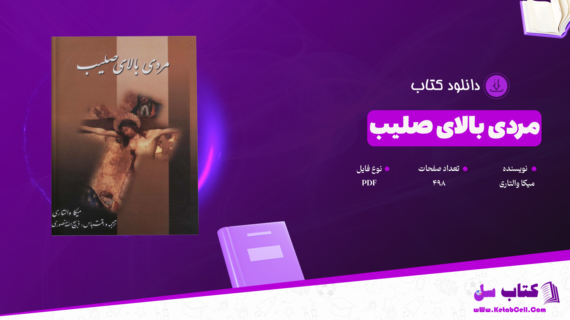 دانلود پی دی اف کتاب مارکوی رومی در جستجوی عیسی مسیح میکا والتاری PDF
