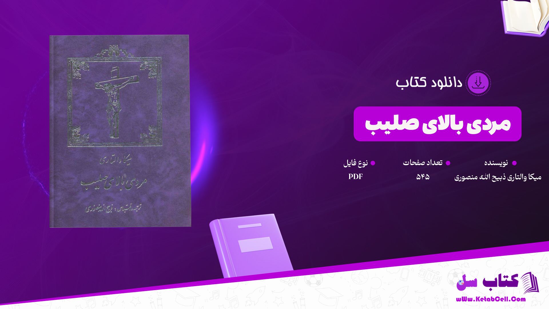 دانلود پی دی اف کتاب مردی بالای صلیب میکا والتاری ترجمه ذبیح الله منصوری PDF
