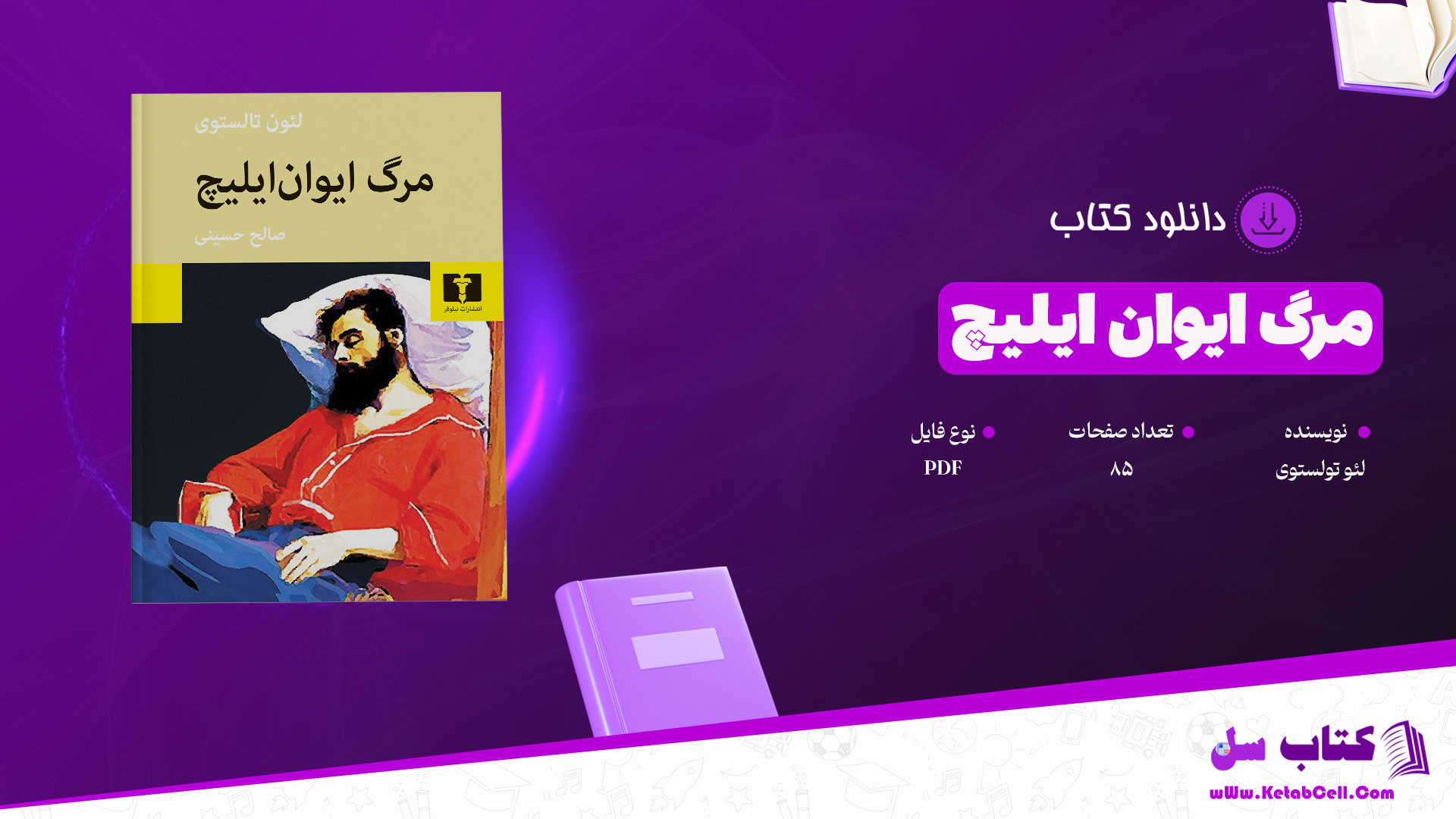 دانلود پی دی اف کتاب مرگ ایوان ایلیچ لئو تولستوی PDF