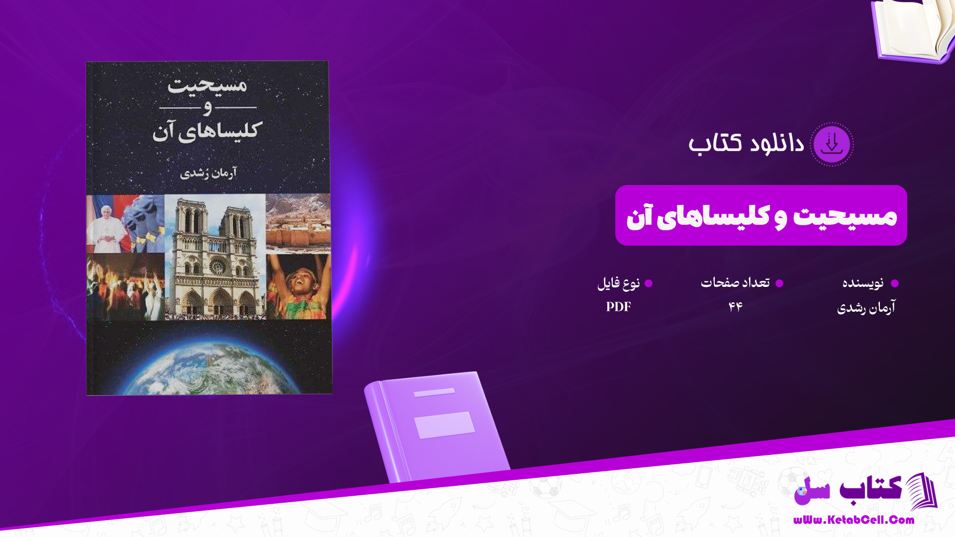 دانلود پی دی اف کتاب مسیحیت و کلیساهای آن آرمان رشدی PDF