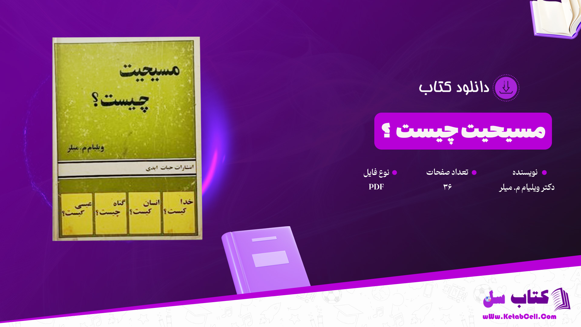 دانلود پی دی اف کتاب مسیحیت چیست ؟ دکتر ویلیام م. میلر PDF