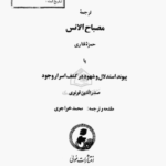 دانلود پی دی اف کتاب مصباح الانس حمزه فناری PDF