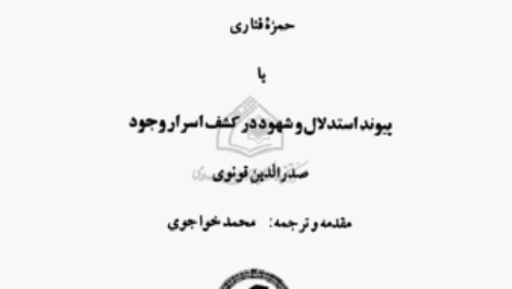 دانلود پی دی اف کتاب مصباح الانس حمزه فناری PDF