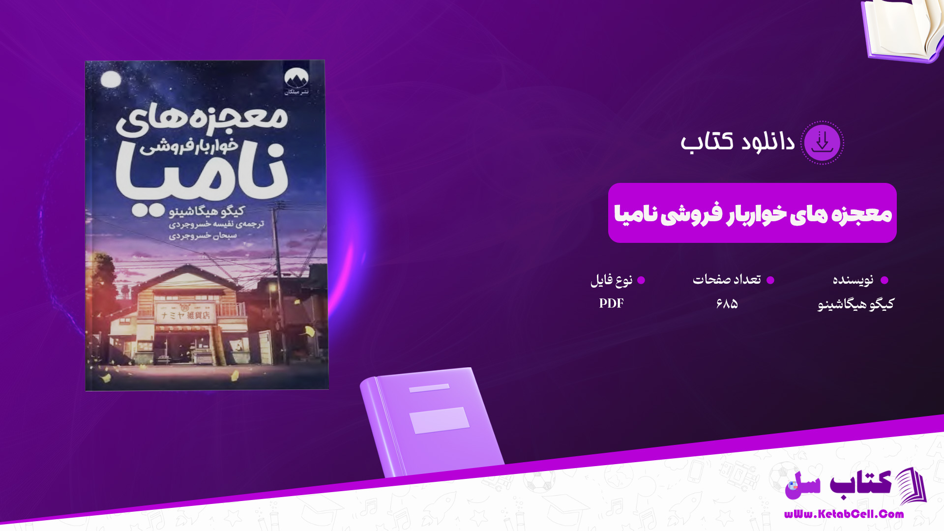 دانلود پی دی اف کتاب معجزه های خواربار فروشی نامیا کیگو هیگاشینو PDF