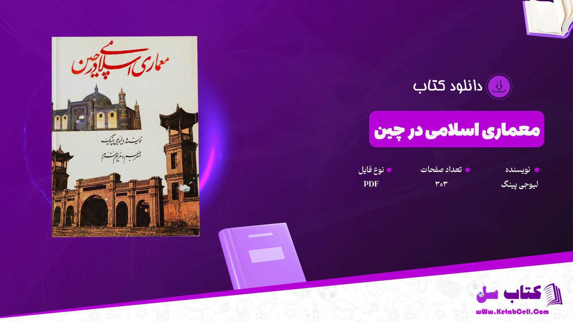 دانلود پی دی اف کتاب معماری اسلامی در چین لیوجی پینگ PDF