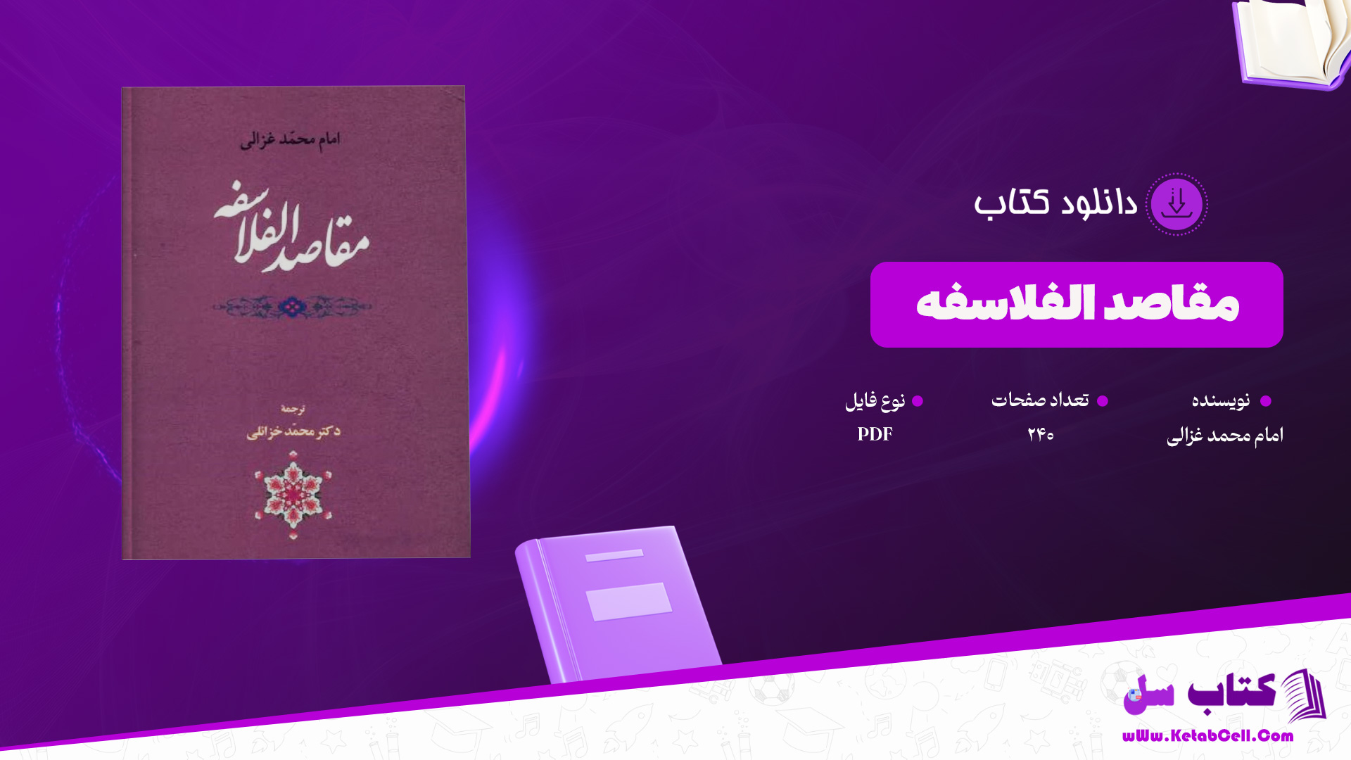 دانلود پی دی اف کتاب مقاصد الفلاسفه امام محمد غزالی PDF
