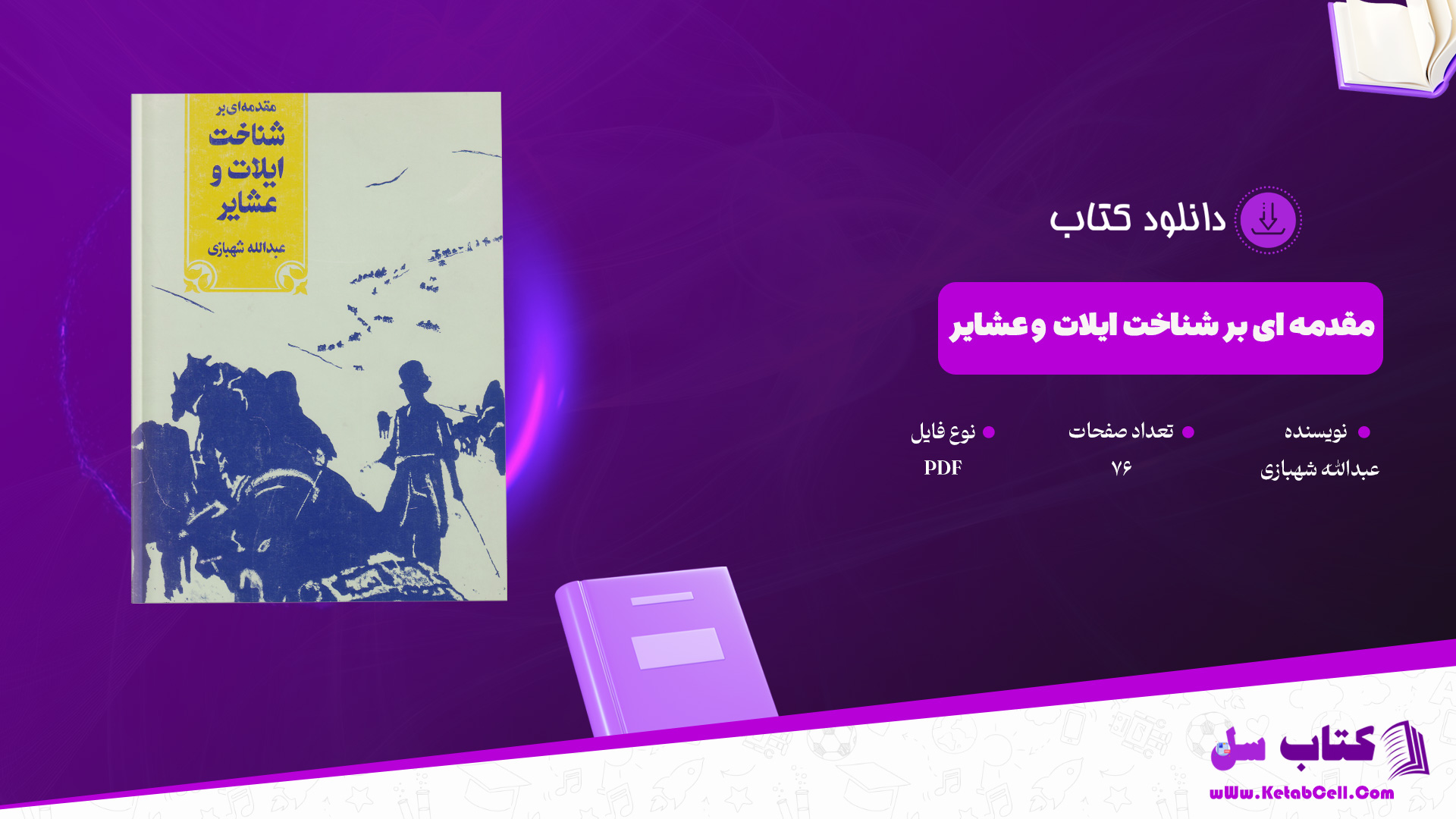 دانلود پی دی اف کتاب مقدمه ای بر شناخت ایلات و عشایر عبدالله شهبازی PDF
