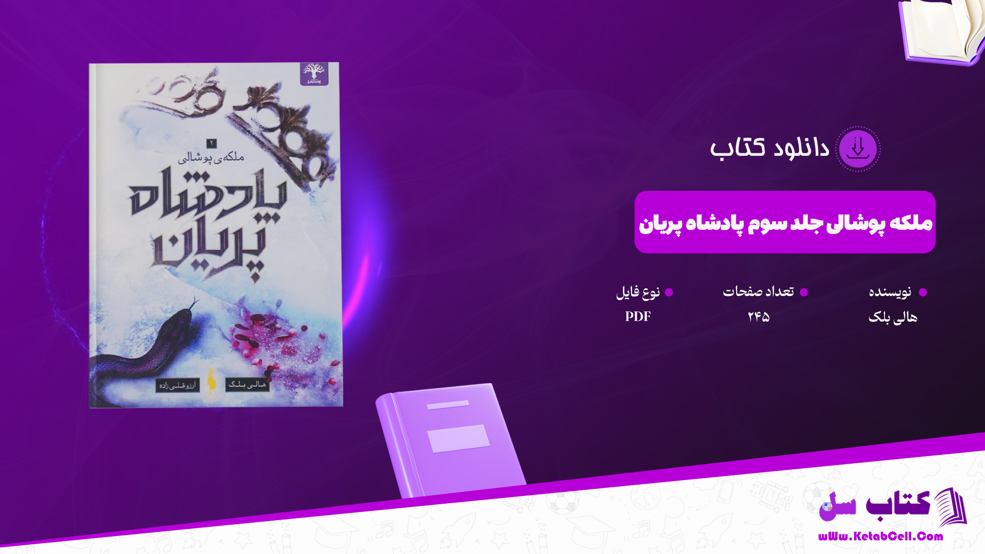 دانلود پی دی اف کتاب ملکه پوشالی جلد سوم پادشاه پریان هالی بلک PDF