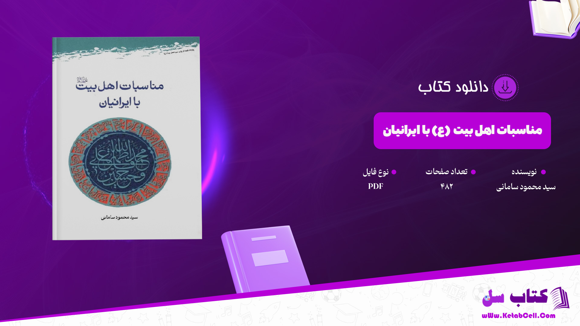 دانلود پی دی اف کتاب مناسبات اهل بیت (ع) با ایرانیان سید محمود سامانی PDF