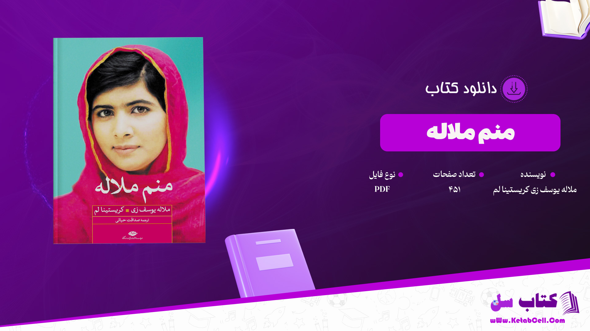 دانلود پی دی اف کتاب منم ملاله ملاله یوسف زی کریستینا لم PDF