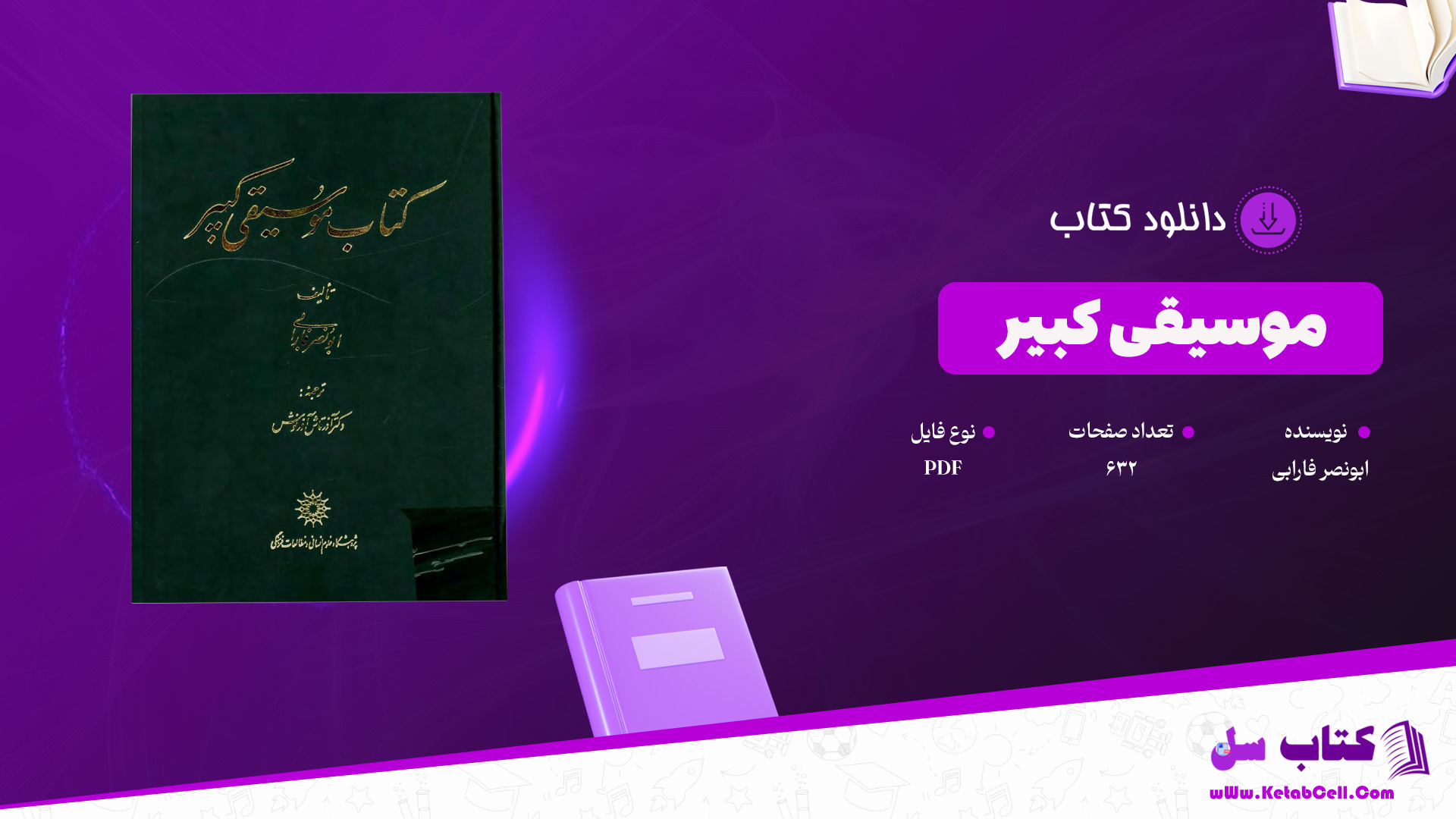 دانلود پی دی اف کتاب موسیقی کبیر ابونصر محمد بن محمدبن طرخان فارابی PDF