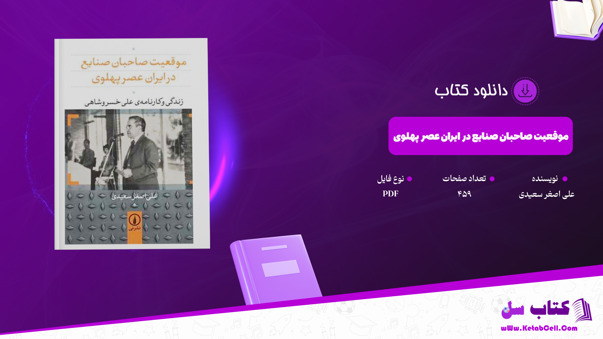دانلود پی دی اف کتاب موقعیت صاحبان صنایع در ایران عصر پهلوی علی اصغر سعیدی PDF
