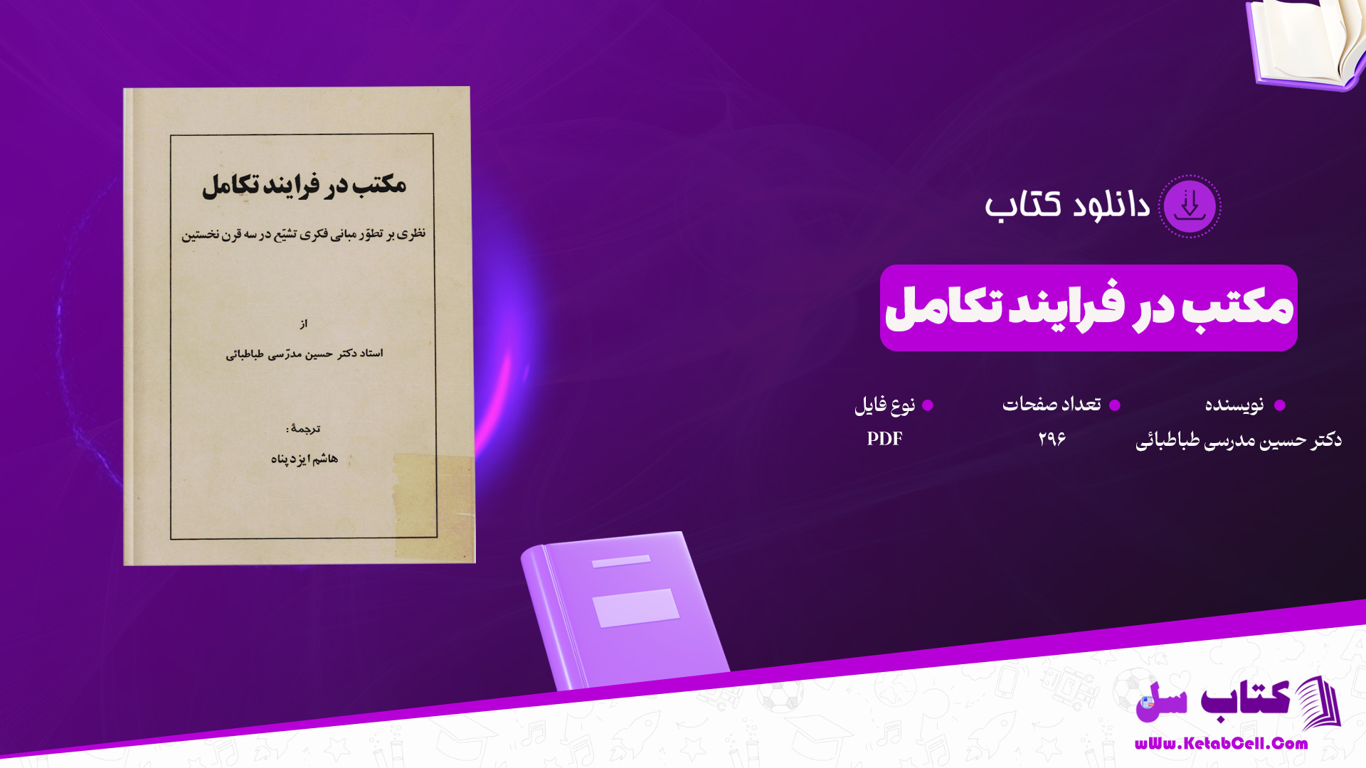 دانلود پی دی اف کتاب مکتب در فرایند تکامل دکتر حسین مدرسی طباطبائی PDF