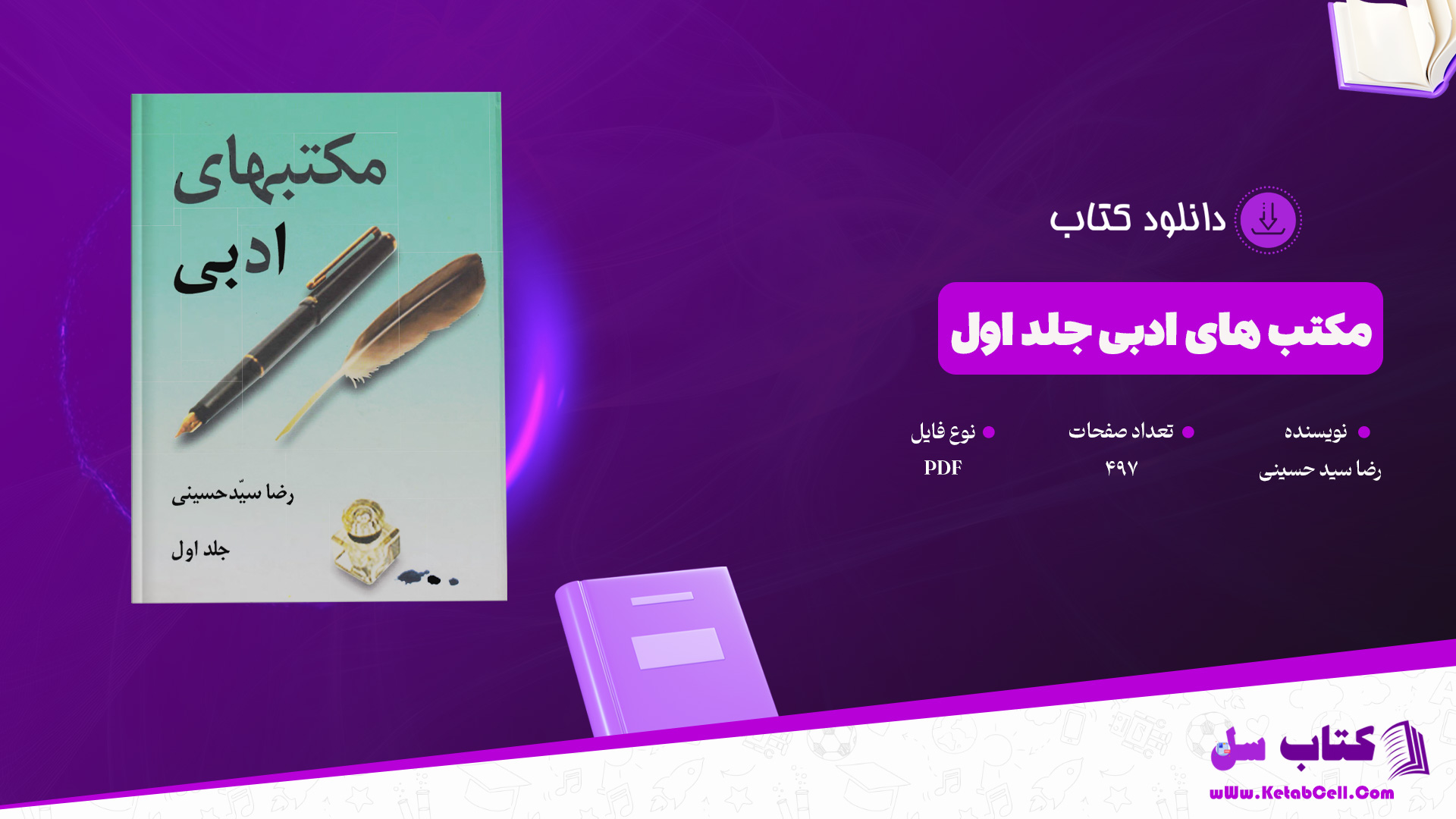 دانلود پی دی اف کتاب مکتب های ادبی جلد اول رضا سید حسینی PDF