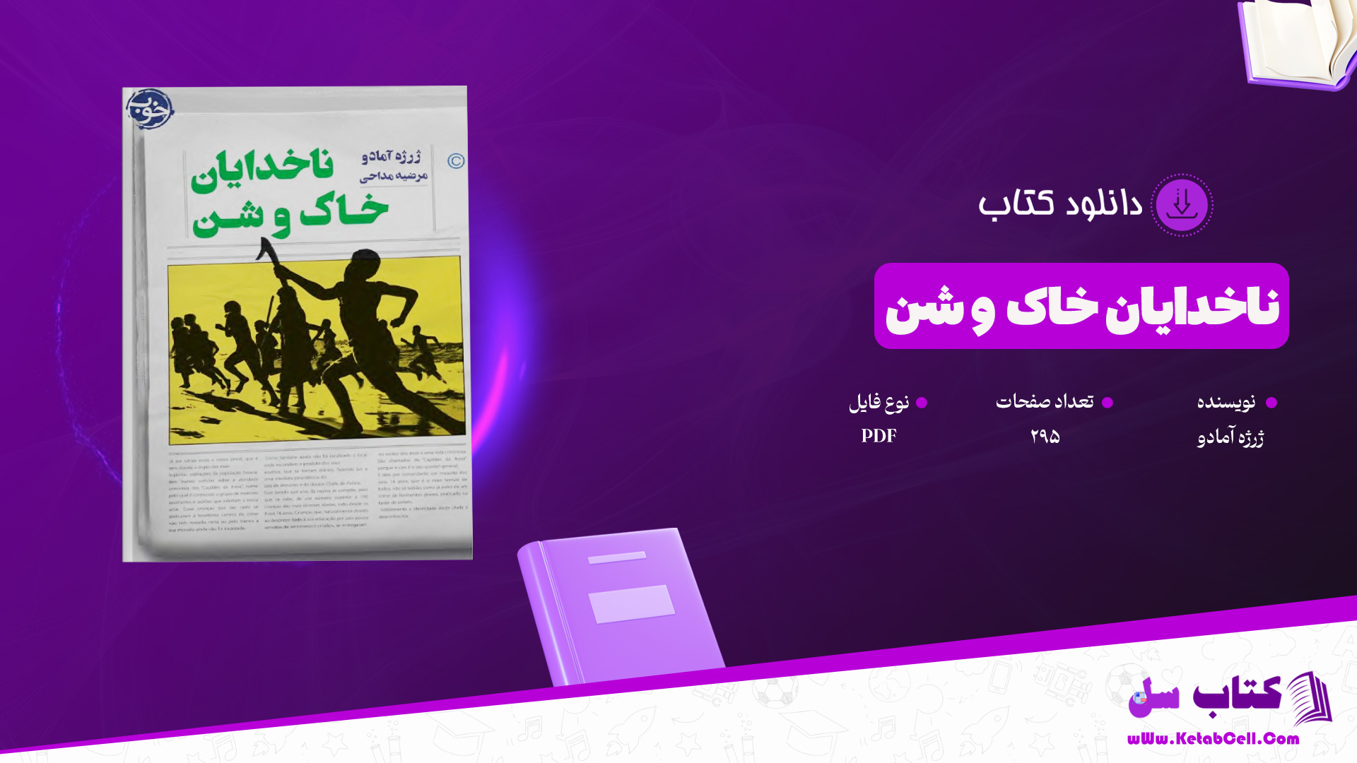 دانلود پی دی اف کتاب ناخدایان خاک و شن ژرژه آمادو PDF