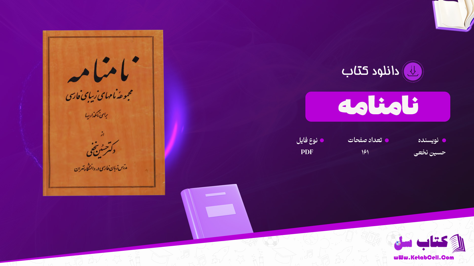 دانلود پی دی اف کتاب نامنامه حسین نخعی PDF