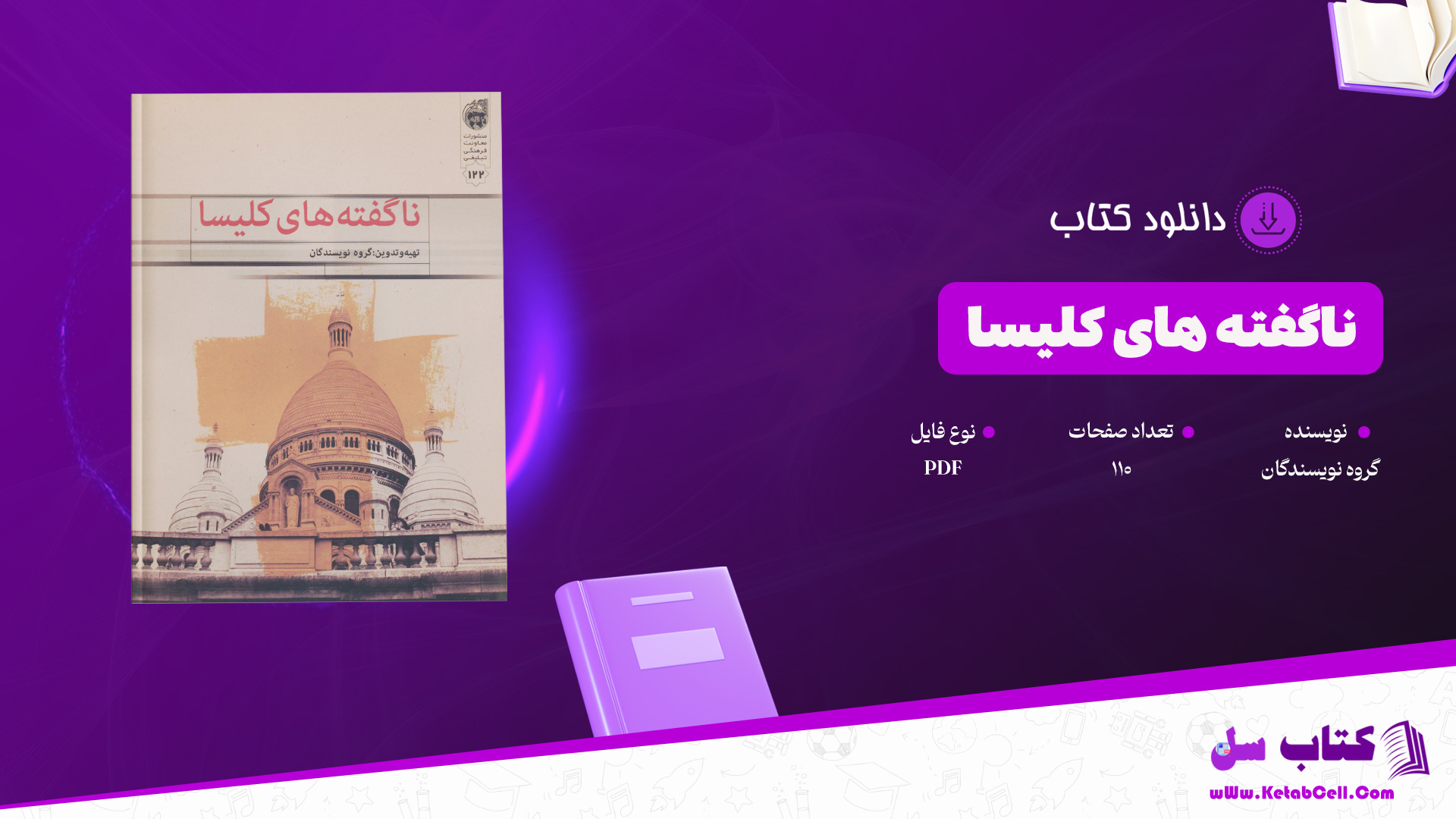 دانلود پی دی اف کتاب ناگفته های کلیسا گروه نویسندگان PDF