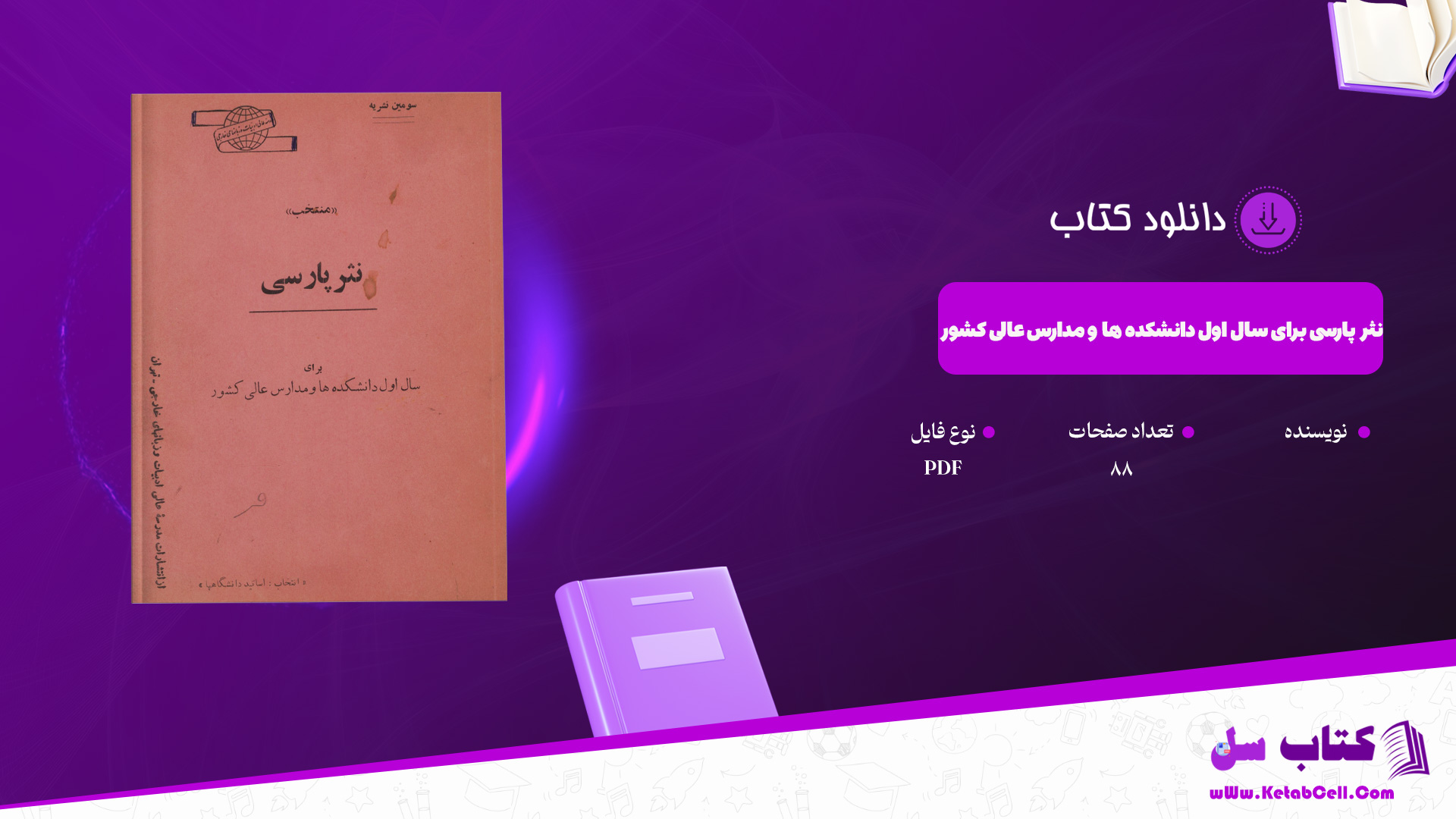 دانلود پی دی اف کتاب نثر پارسی برای سال اول دانشکده ها و مدارس عالی کشور PDF