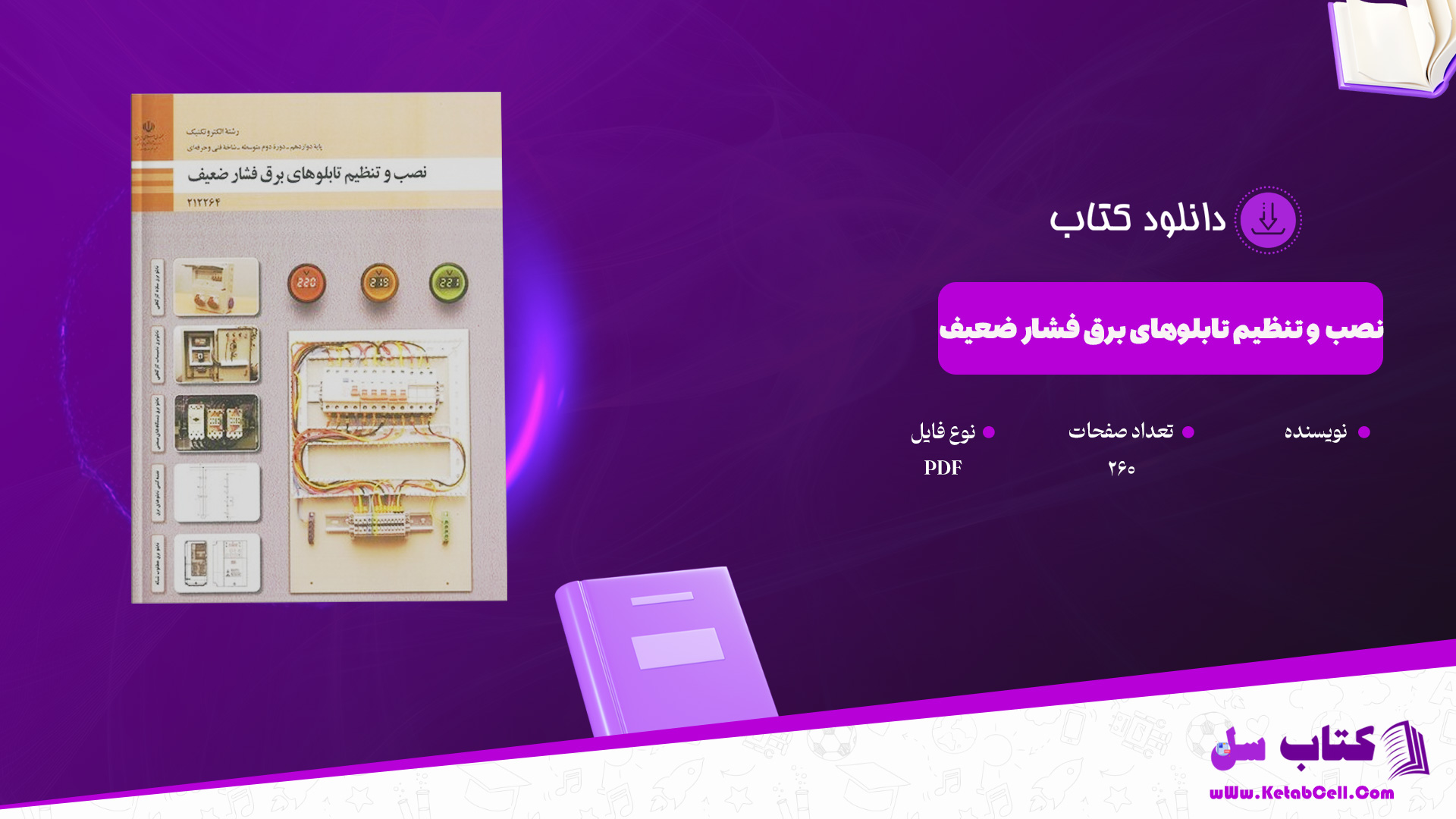 دانلود پی دی اف کتاب نصب و تنظیم تابلوهای برق فشار ضعیف پایه دوازدهم رشته الکتروتکنیک PDF