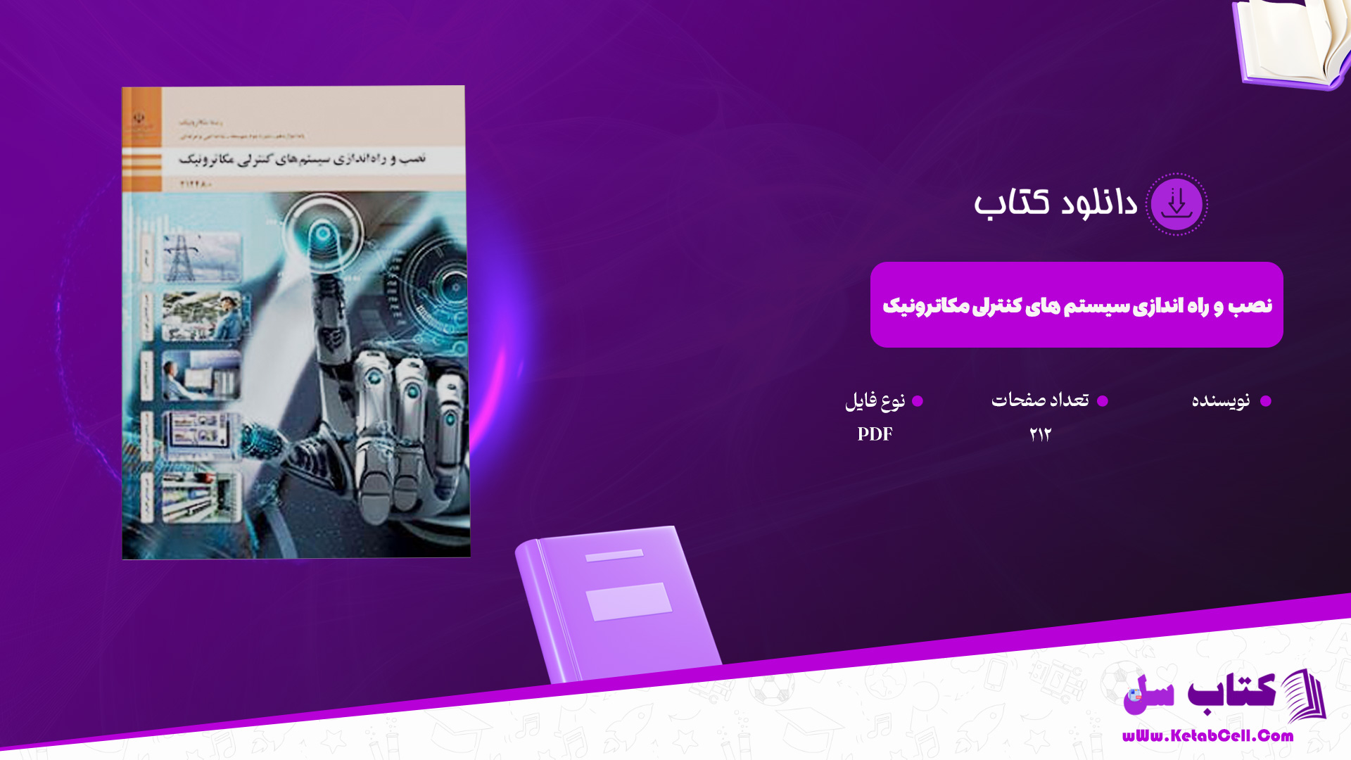 دانلود پی دی اف کتاب نصب و راه اندازی سیستم های کنترلی مکاترونیک پایه دوازدهم رشته مکاترونیک PDF