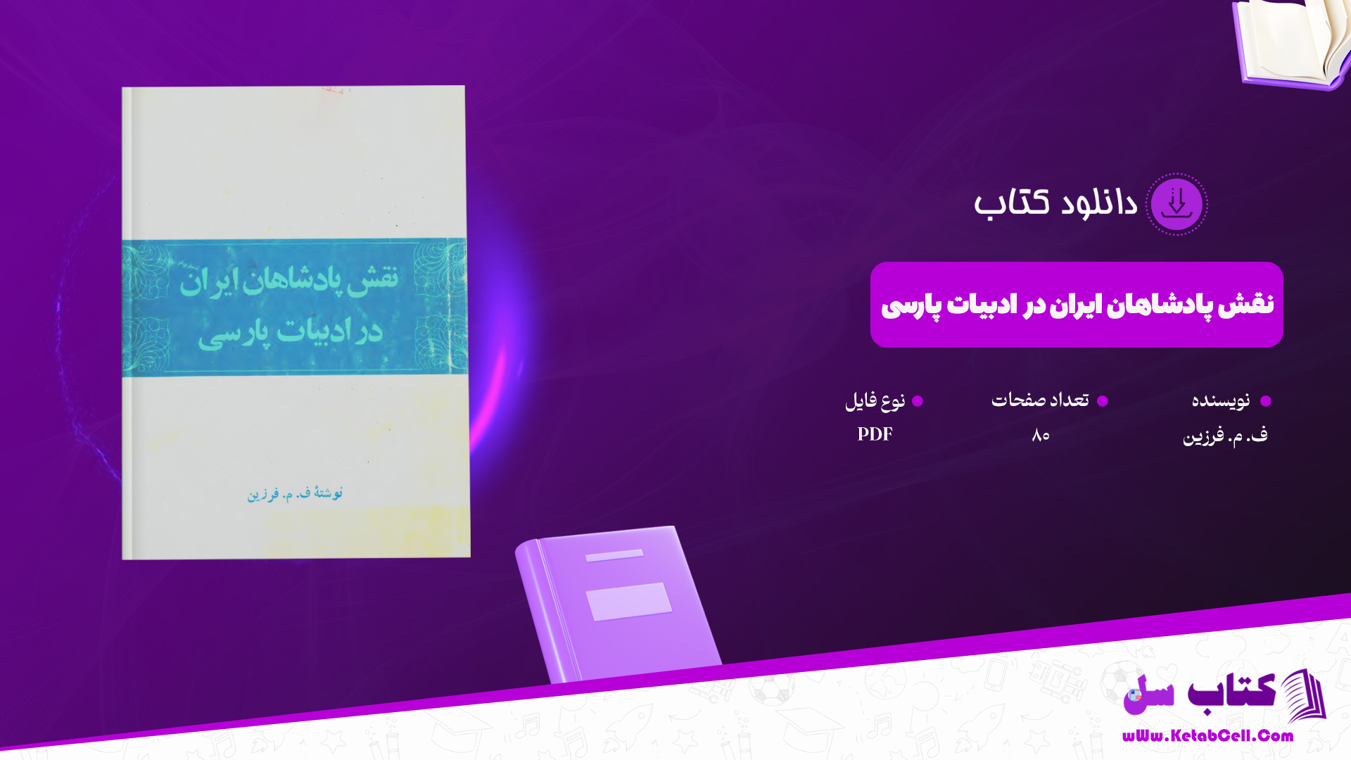 دانلود پی دی اف کتاب نقش پادشاهان ایران در ادبیات پارسی ف. م. فرزین PDF