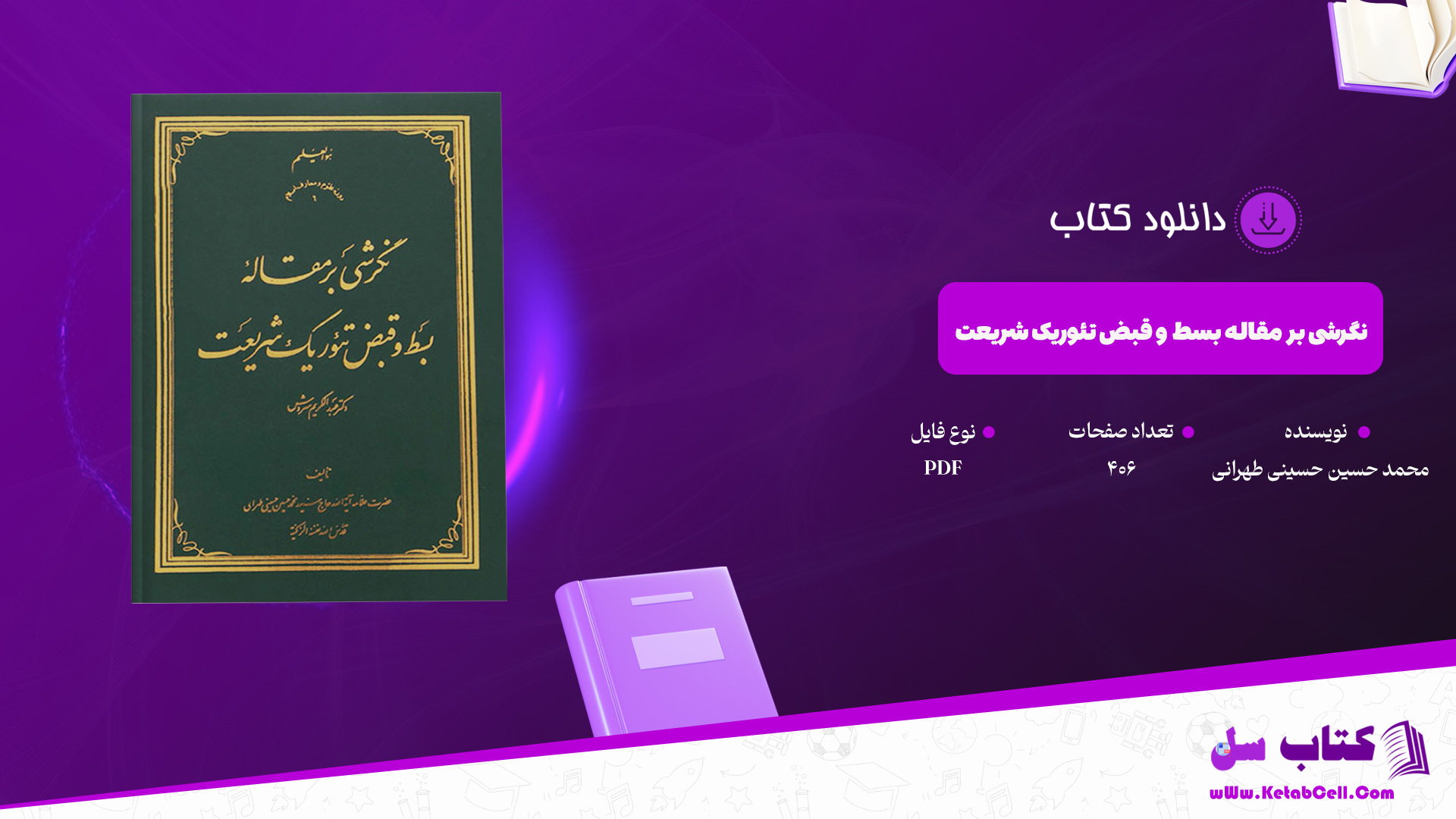 دانلود پی دی اف کتاب نگرشی بر مقاله بسط و قبض تئوریک شریعت حاج سید محمد حسین حسینی طهرانی PDF