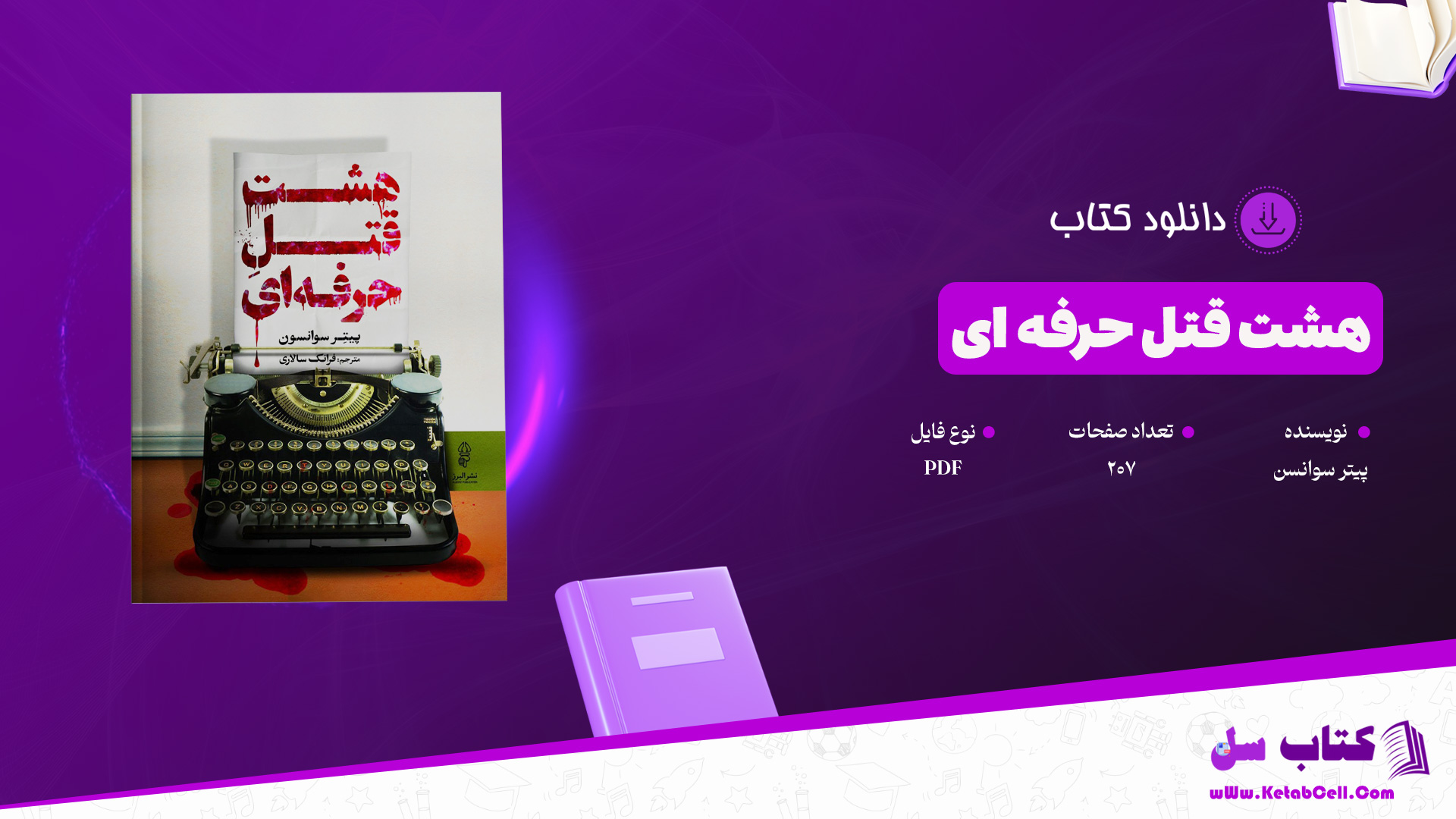 دانلود پی دی اف کتاب هشت قتل حرفه ای پیتر سوانسن PDF