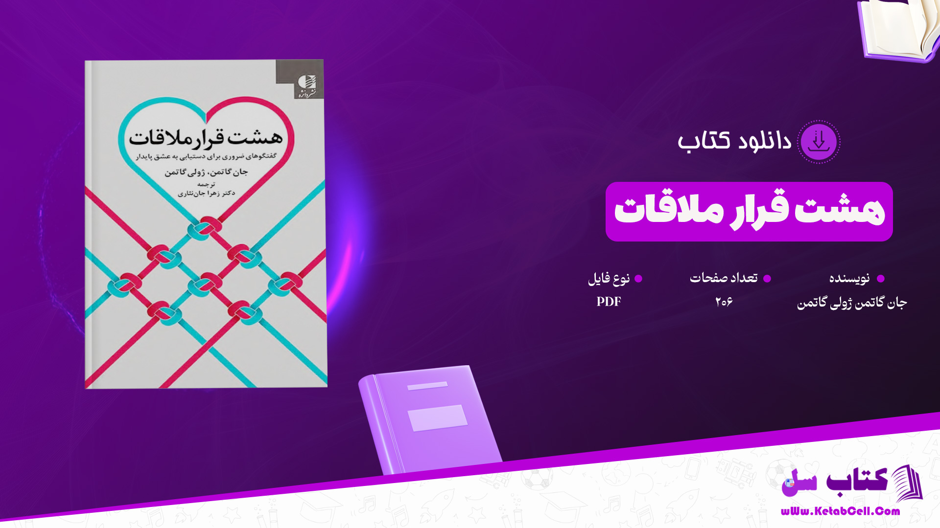 دانلود پی دی اف کتاب هشت قرار ملاقات گفتگوهای ضروری برای دستیابی به عشق پایدار جان گاتمن جولی شوارتز ،گاتمن داگ آبرامز PDF