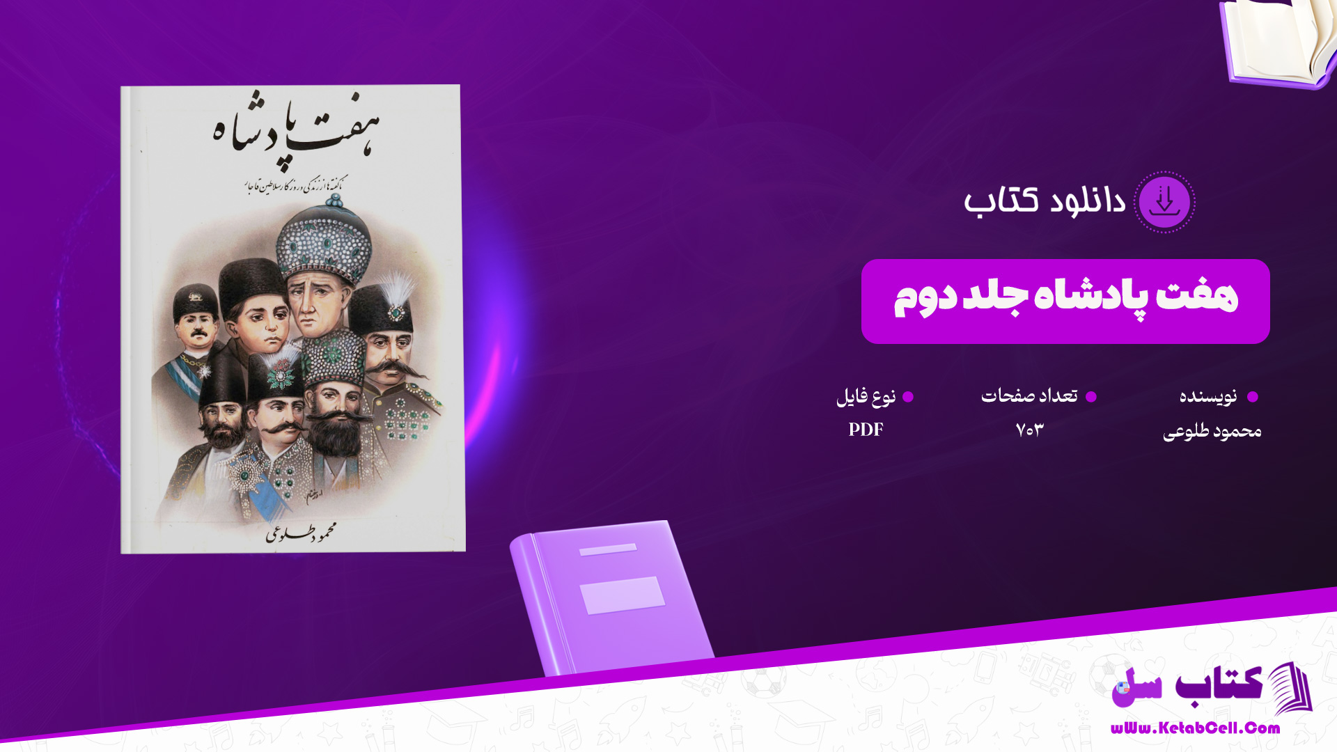 دانلود پی دی اف کتاب هفت پادشاه جلد دوم محمود طلوعی PDF
