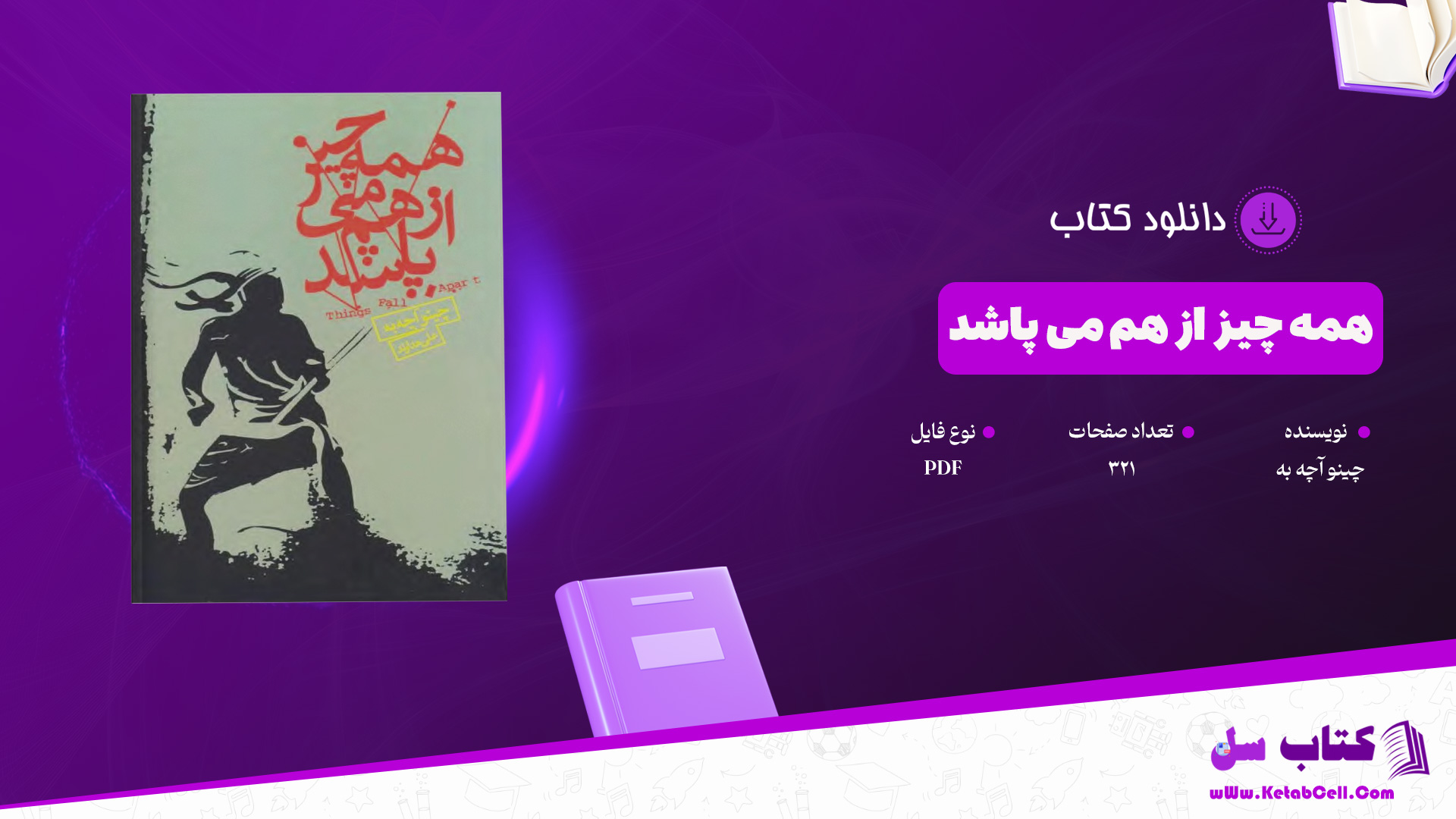 دانلود پی دی اف کتاب همه چیز از هم می پاشد چینو آچه به PDF