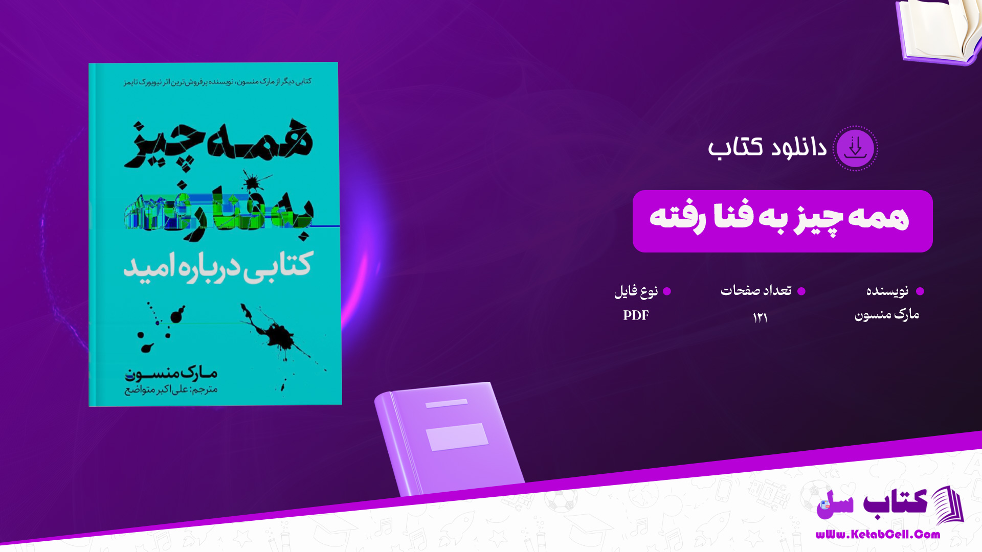 دانلود پی دی اف کتاب همه چیز به فنا رفته مارک منسون PDF