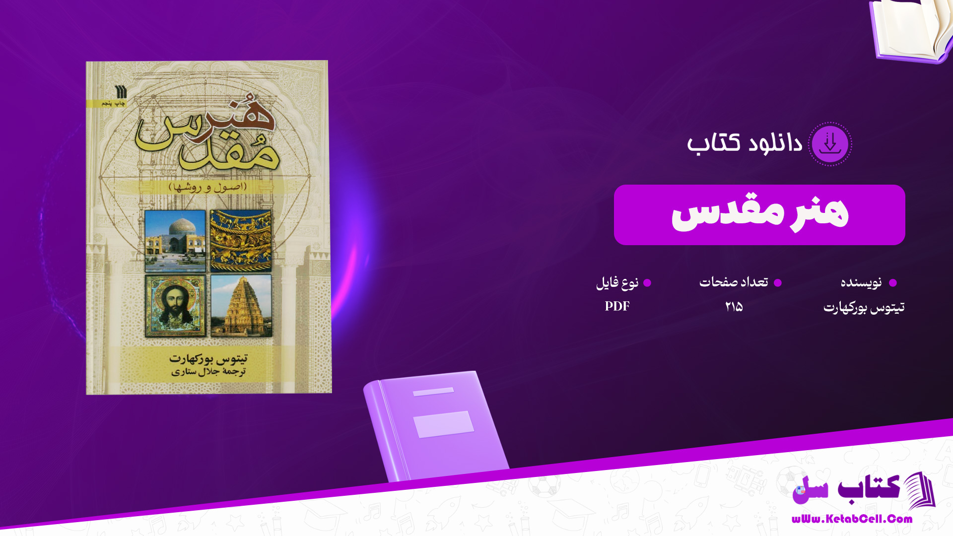 دانلود پی دی اف کتاب هنر مقدس تیتوس بورکهارت PDF