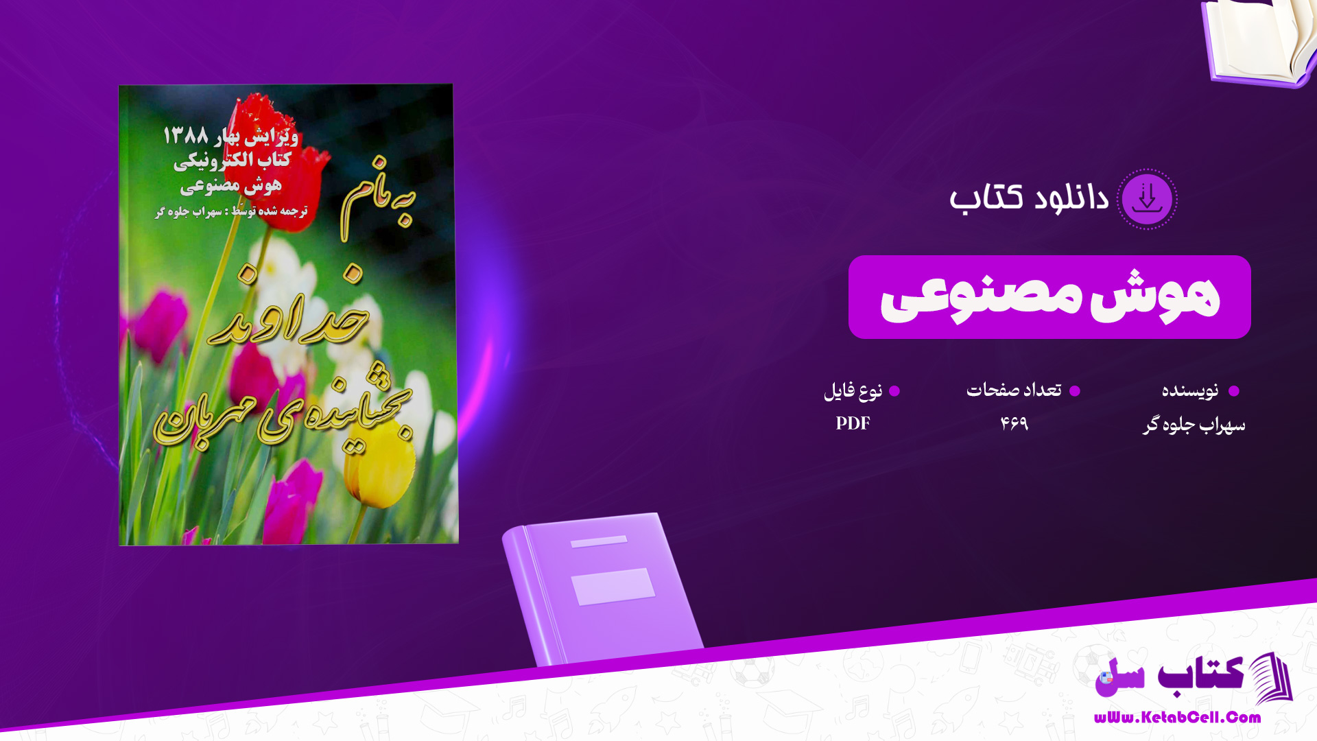 دانلود پی دی اف کتاب هوش مصنوعی ترجمه سهراب جلوه گر PDF