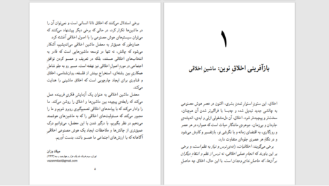 دانلود پی دی اف کتاب هوش مصنوعی و انسانیت میلاد وزان PDF