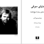 دانلود پی دی اف کتاب دنیای صوفی (1) یوستین گردر PDF