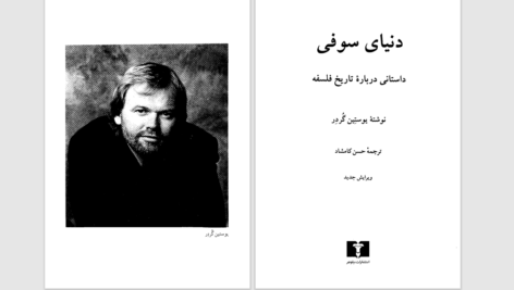 دانلود پی دی اف کتاب دنیای صوفی (1) یوستین گردر PDF