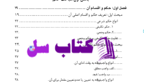 دانلود پی دی اف کتاب الوجیز در اصول فقه عبدالکریم زیدان PDF