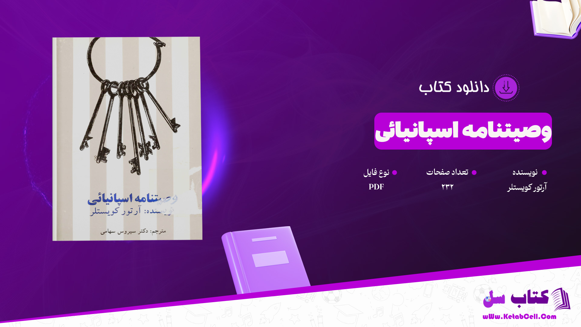 دانلود پی دی اف کتاب وصیتنامه اسپانیائی آرتور کویستلر PDF