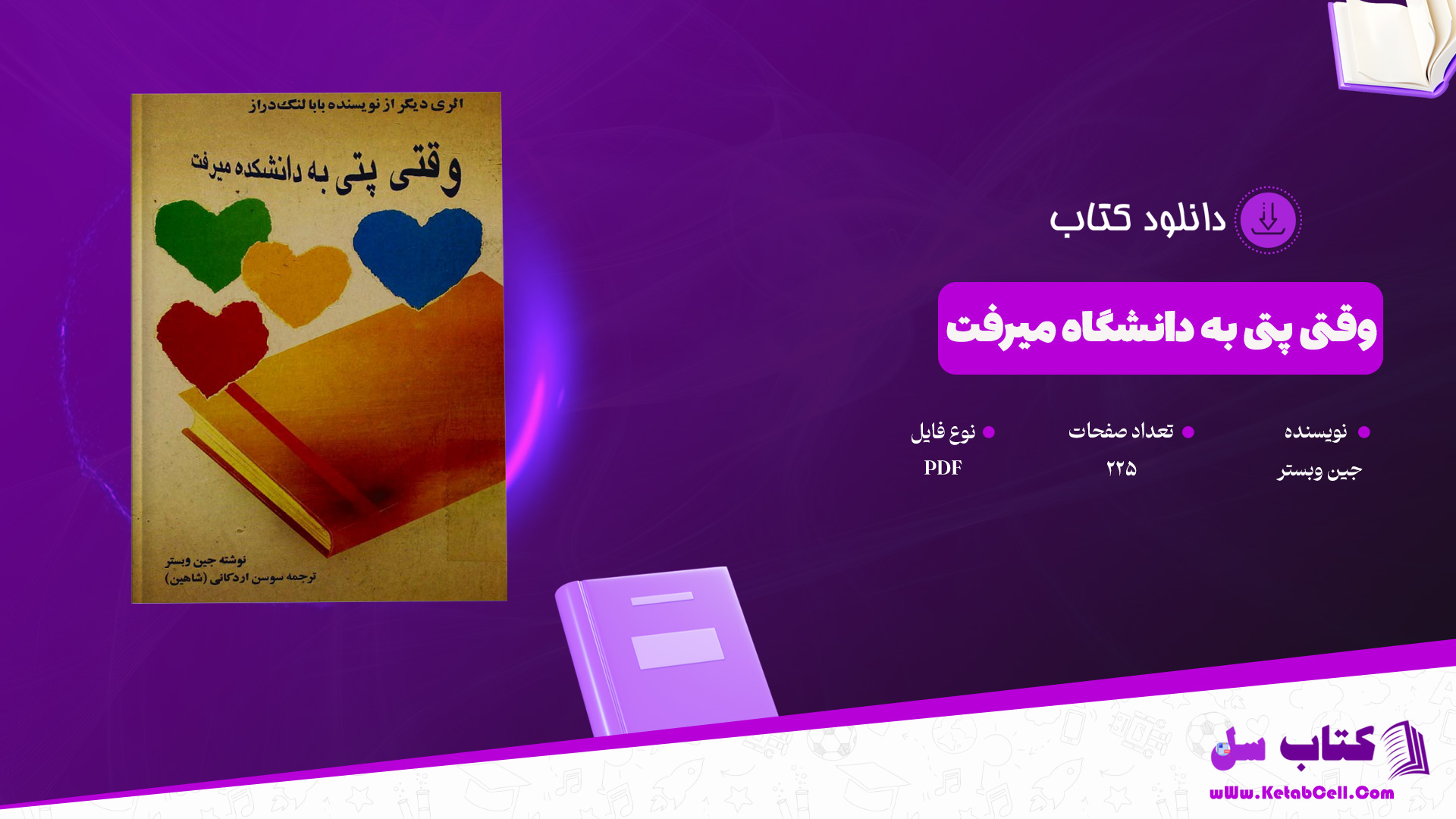 دانلود پی دی اف کتاب وقتی پتی به دانشگاه می رفت جین وبستر PDF
