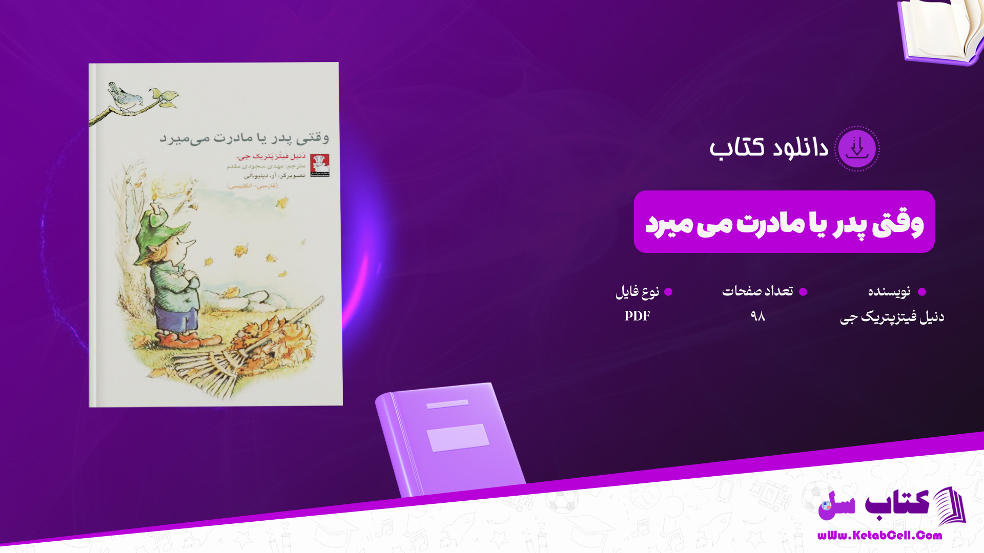 دانلود پی دی اف کتاب وقتی پدر یا مادرت می میرد دنیل فیتزپتریک جی PDF