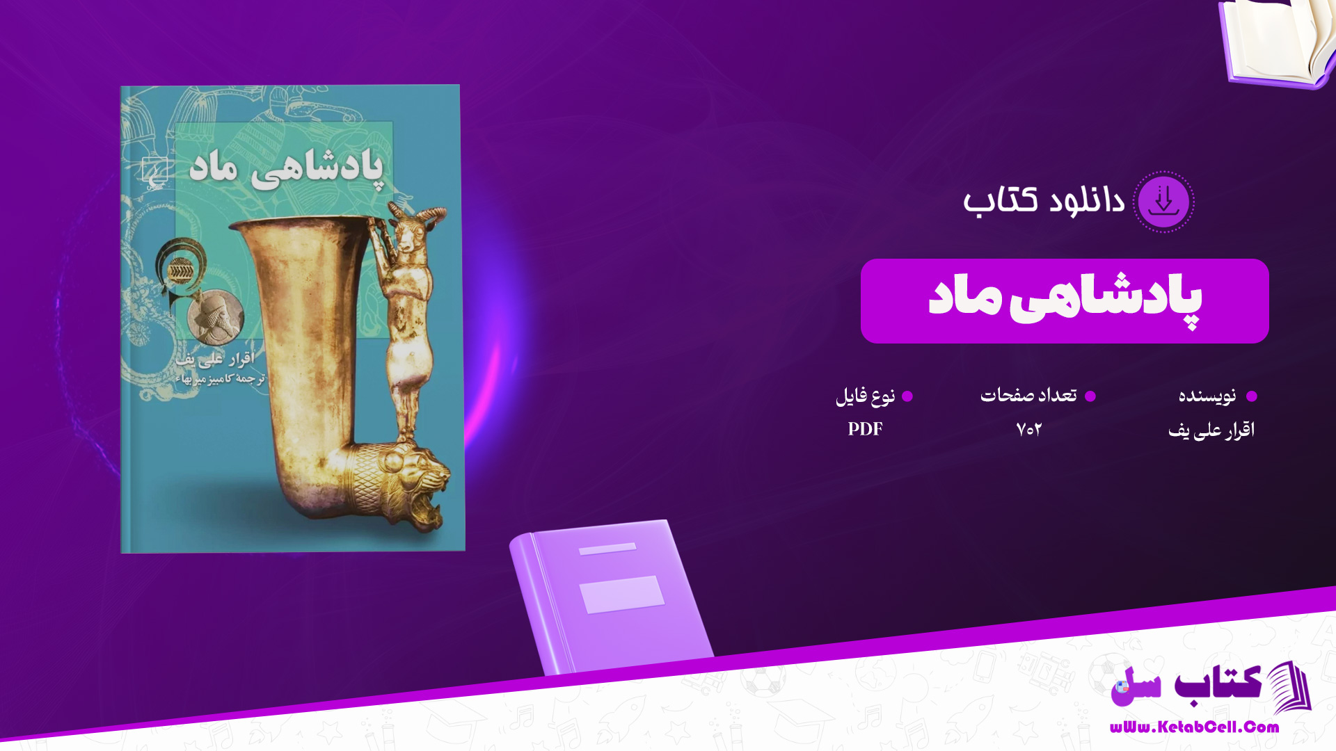 دانلود پی دی اف کتاب پادشاهی ماد اقرار علی یف PDF