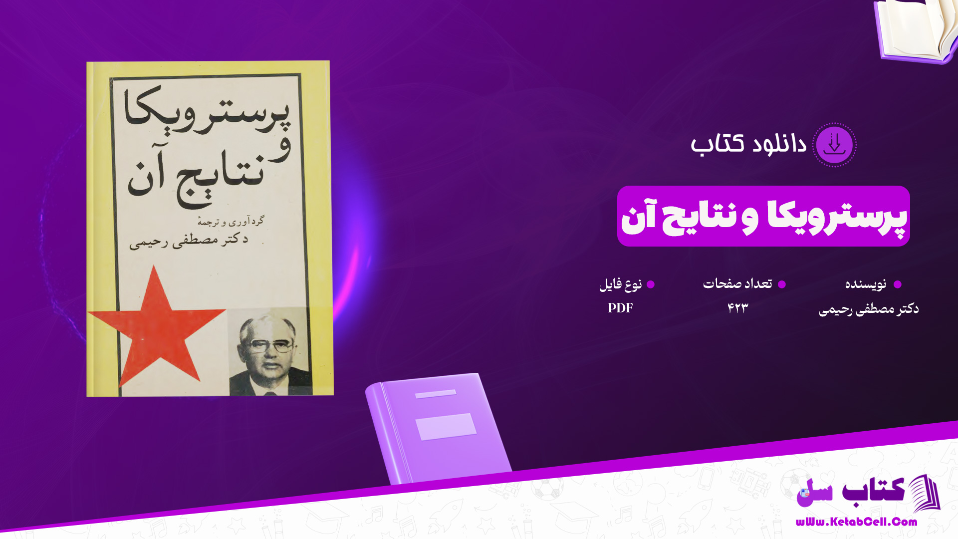 دانلود پی دی اف کتاب پرسترویکا و نتایج آن دکتر مصطفی رحیمی PDF