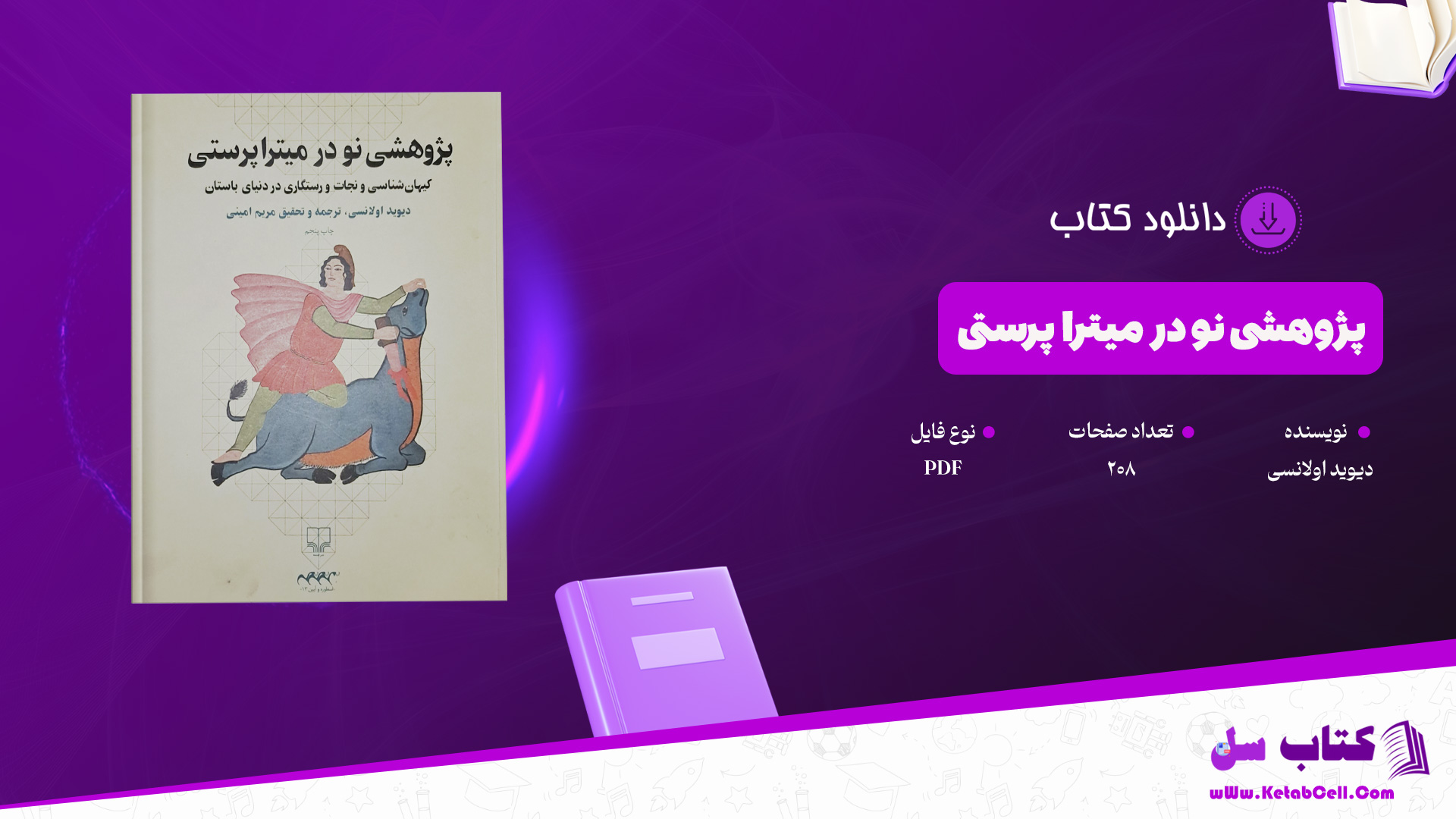 دانلود پی دی اف کتاب پژوهشی نو در میترا پرستی دیوید اولانسی PDF
