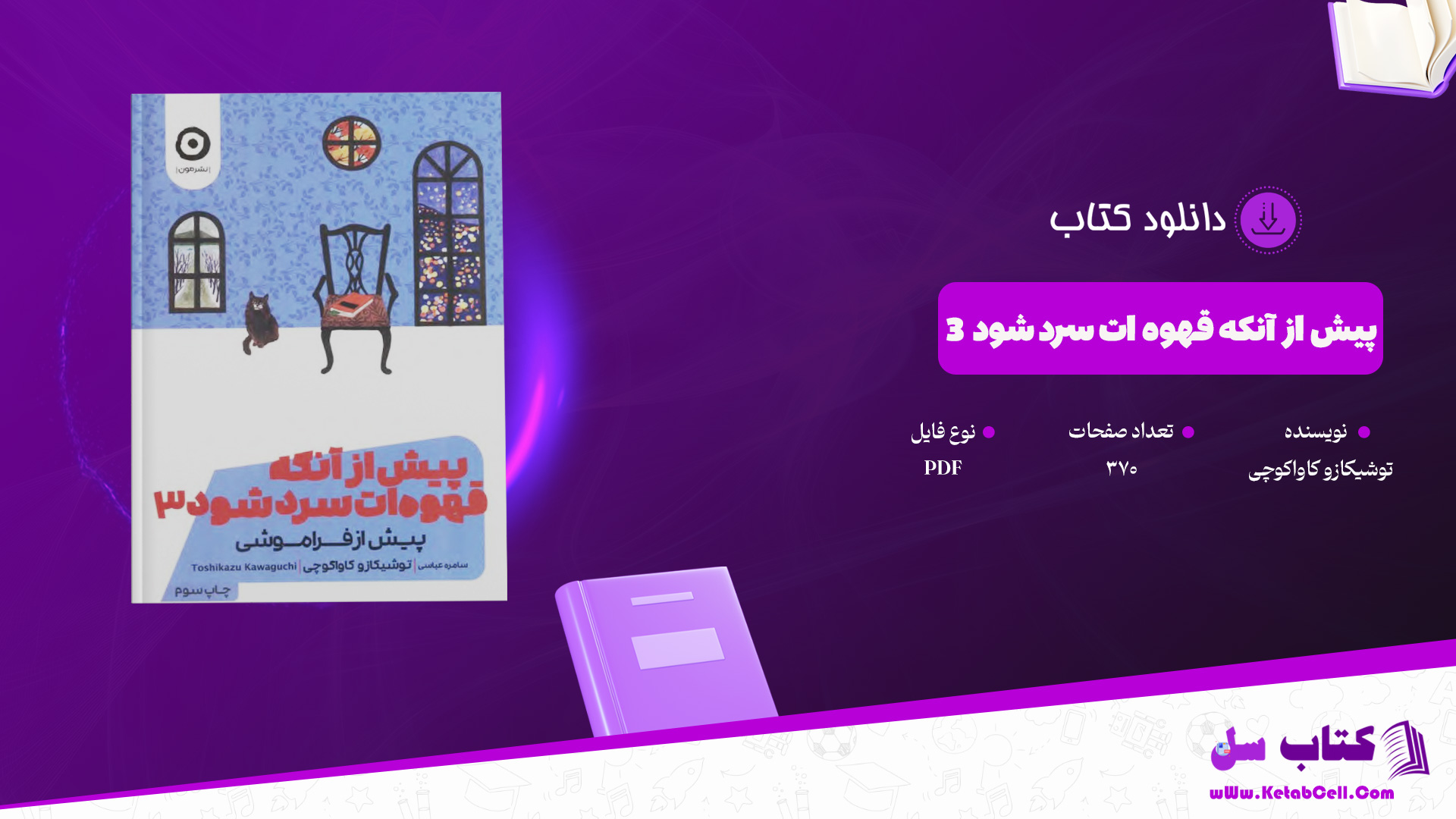 دانلود پی دی اف کتاب پیش از آنکه قهوه ات سرد شود 3 توشیکازو کاواکوچی PDF
