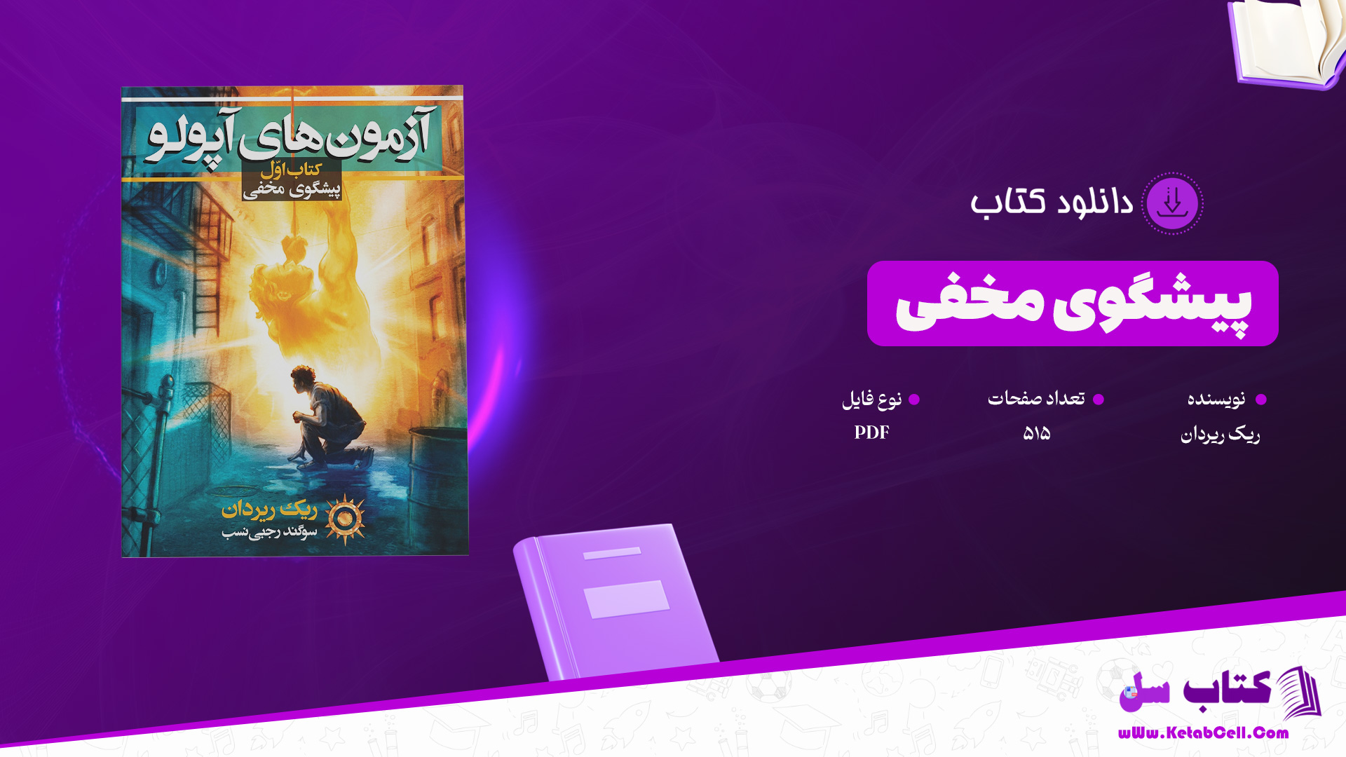 دانلود پی دی اف کتاب پیشگوی مخفی جلد اول از مجموعه آزمون های آپولو ریک ریردان PDF