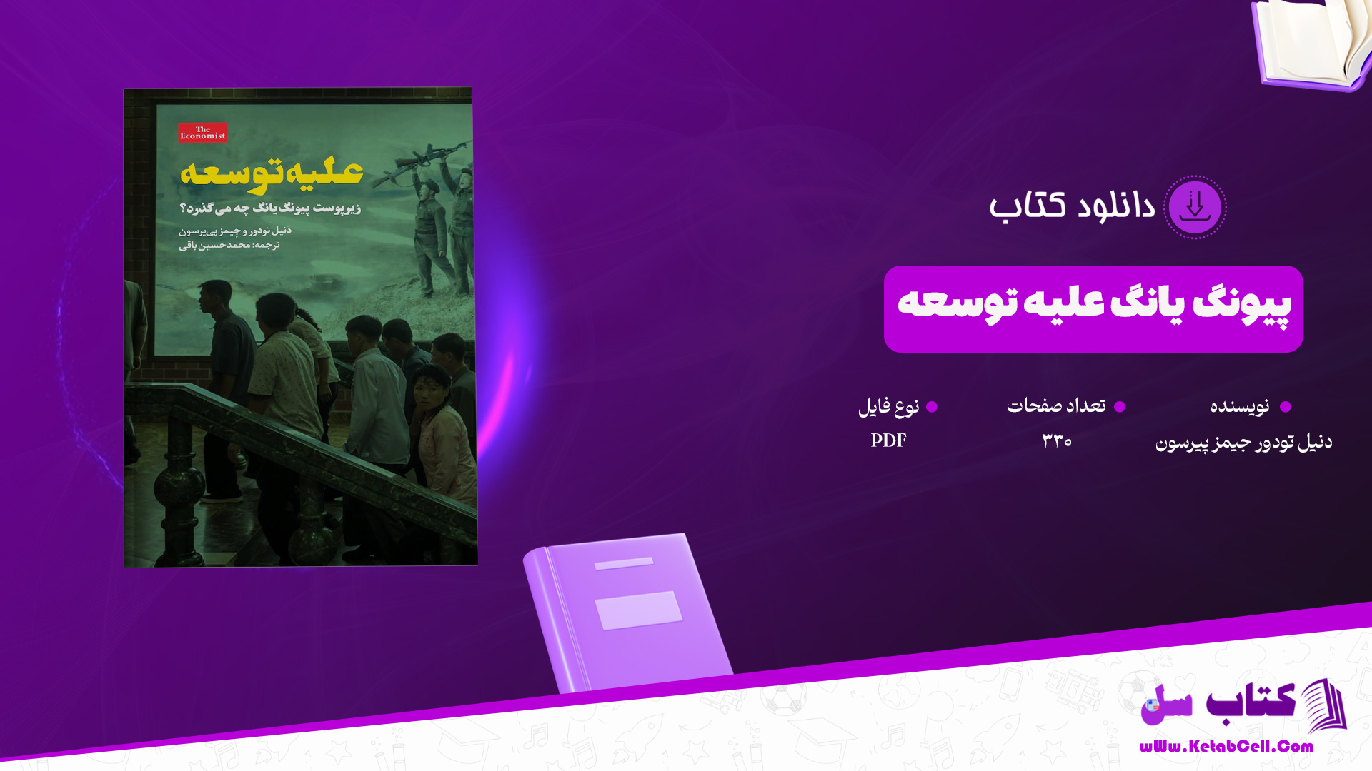 دانلود پی دی اف کتاب پیونگ یانگ علیه توسعه دنیل تودور جیمز پیرسون PDF