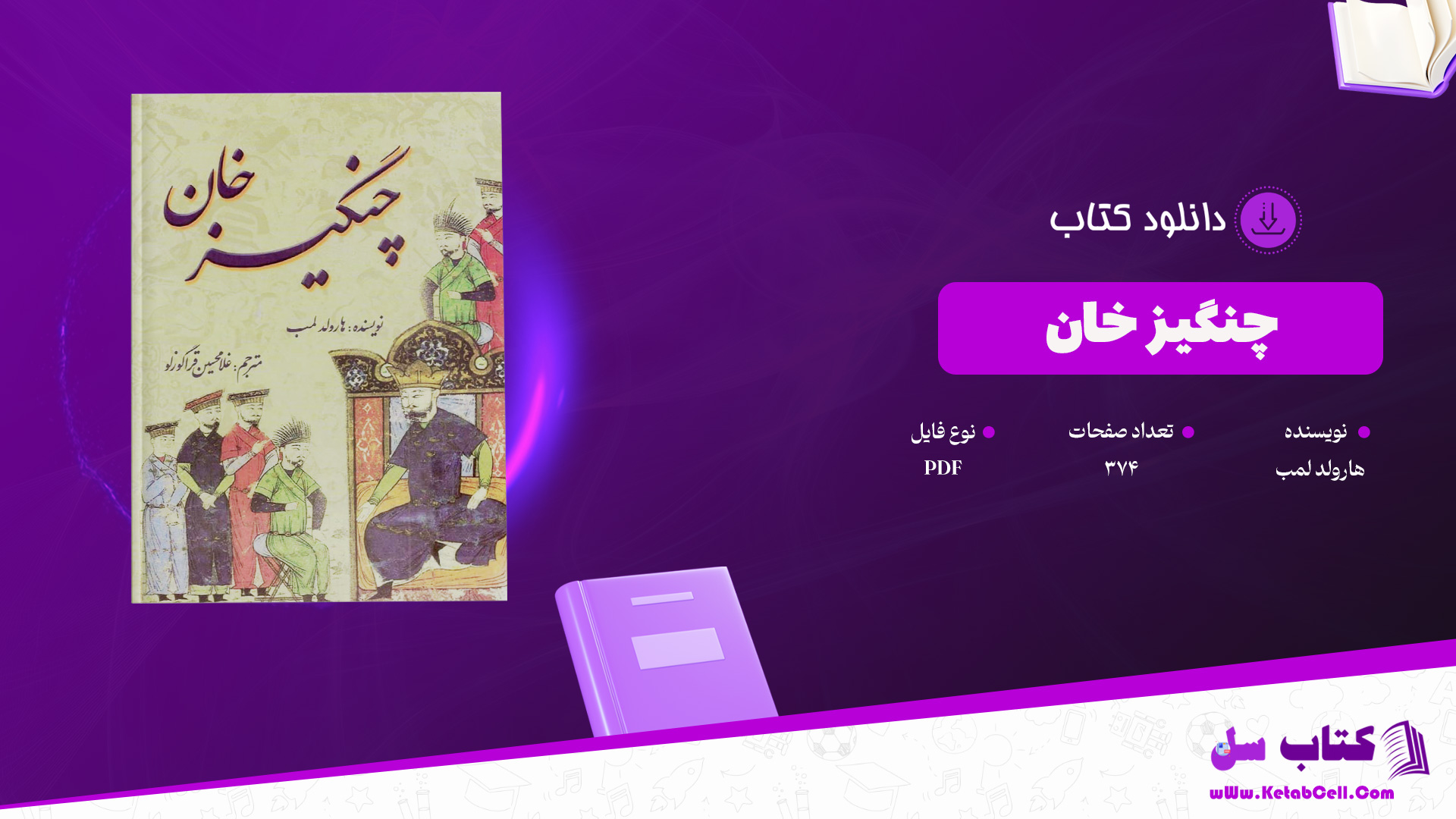 دانلود پی دی اف کتاب چنگیز خان هارولد لمب PDF