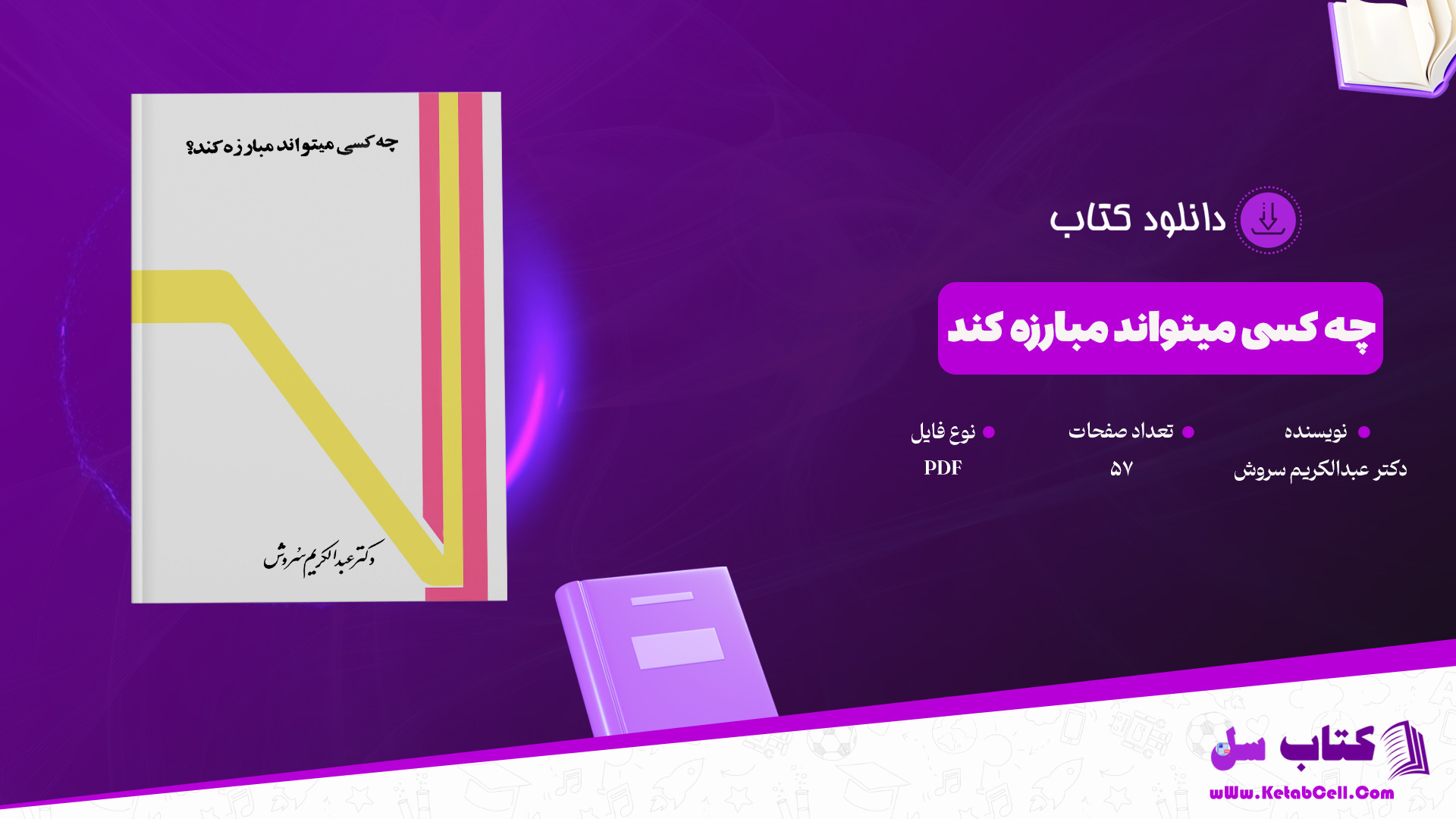 دانلود پی دی اف کتاب چه کسی میتواند مبارزه کند دکتر عبدالکریم سروش PDF