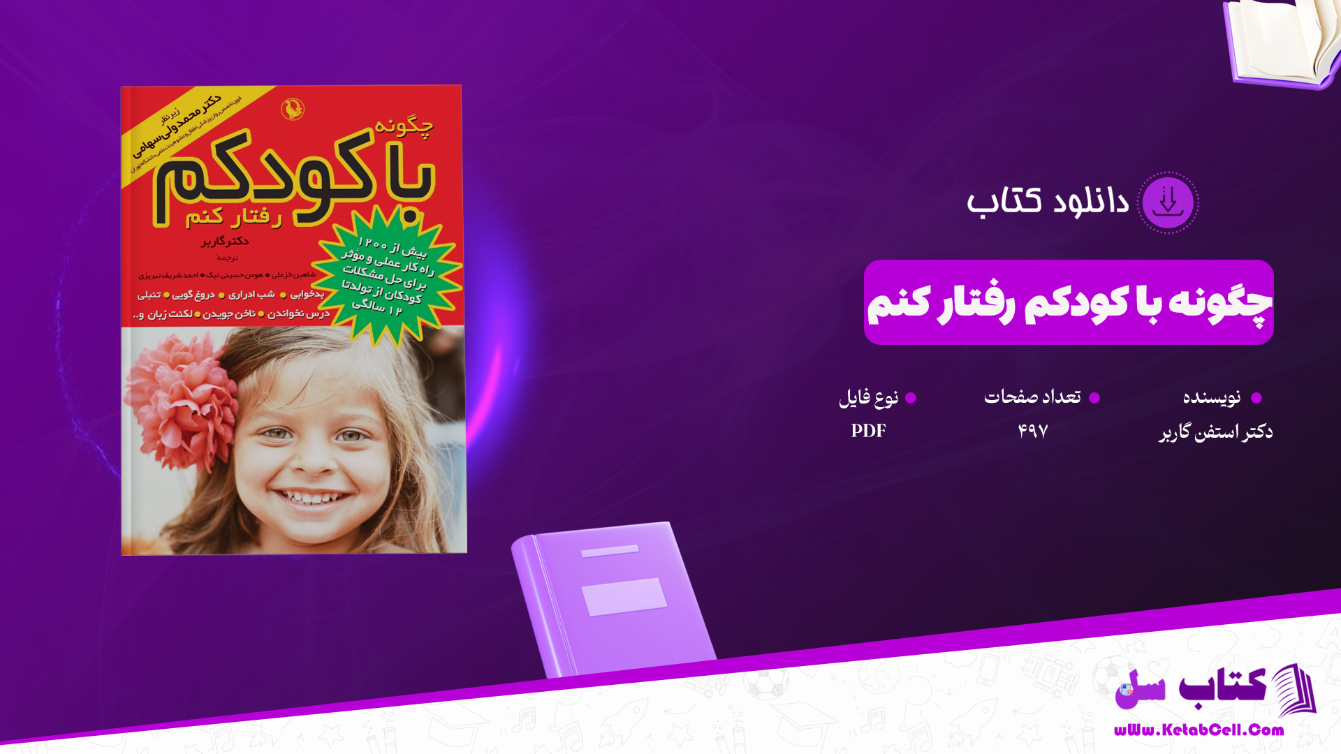 دانلود پی دی اف کتاب چگونه با کودکم رفتار کنم دکتر استفن گاربر PDF