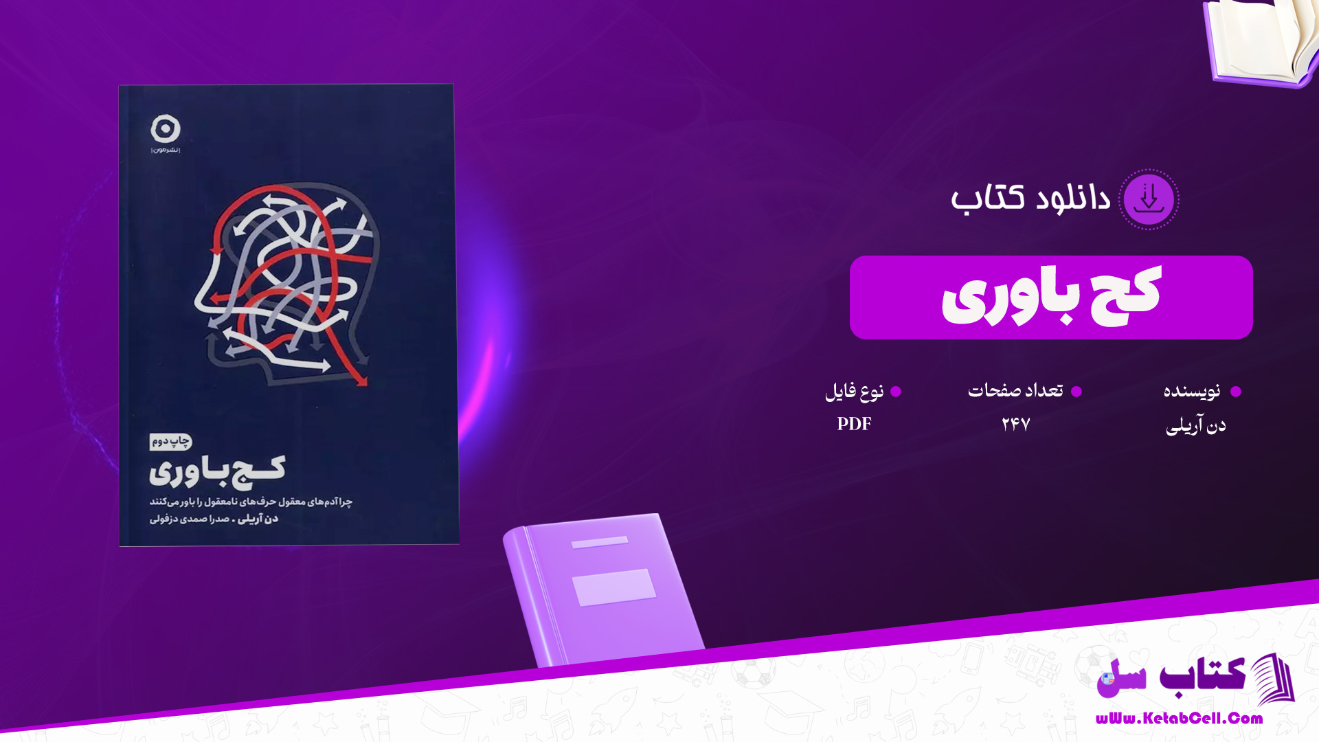 دانلود پی دی اف کتاب کج باوری دن آریلی PDF
